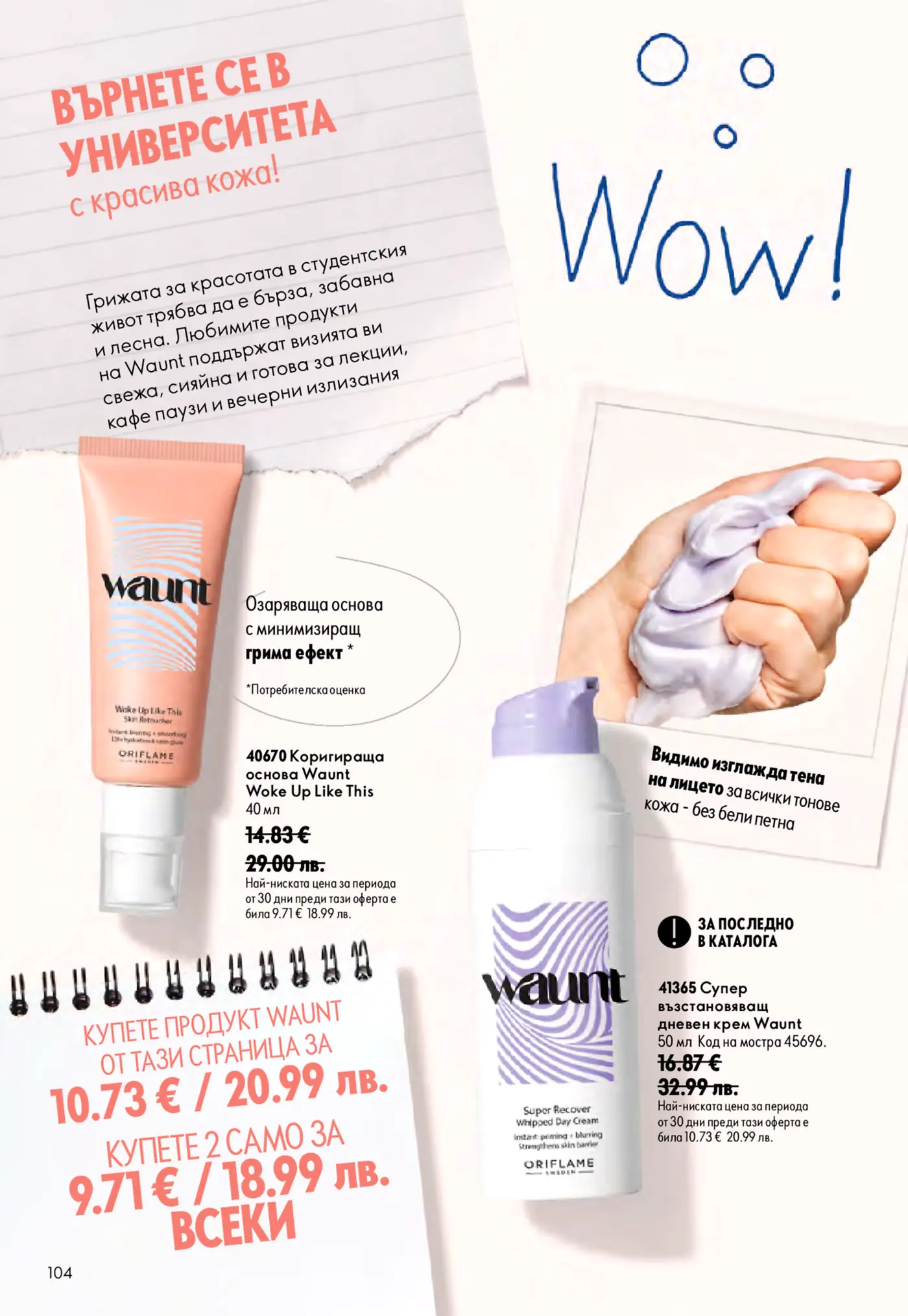 Страница с козметични продукти Waunt от брошура Oriflame