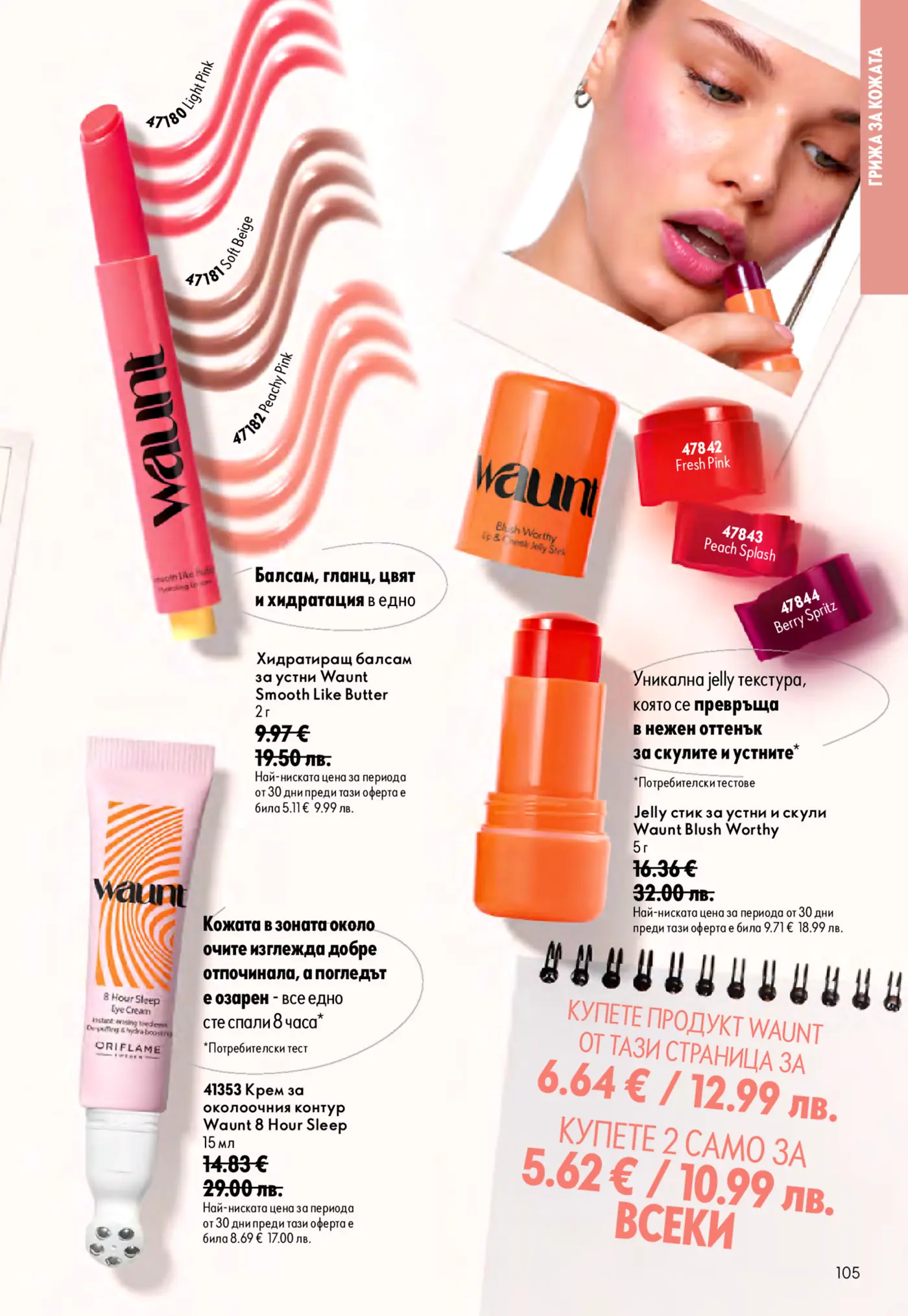 Страница от каталог Oriflame с продукти за грижа за кожата Waunt