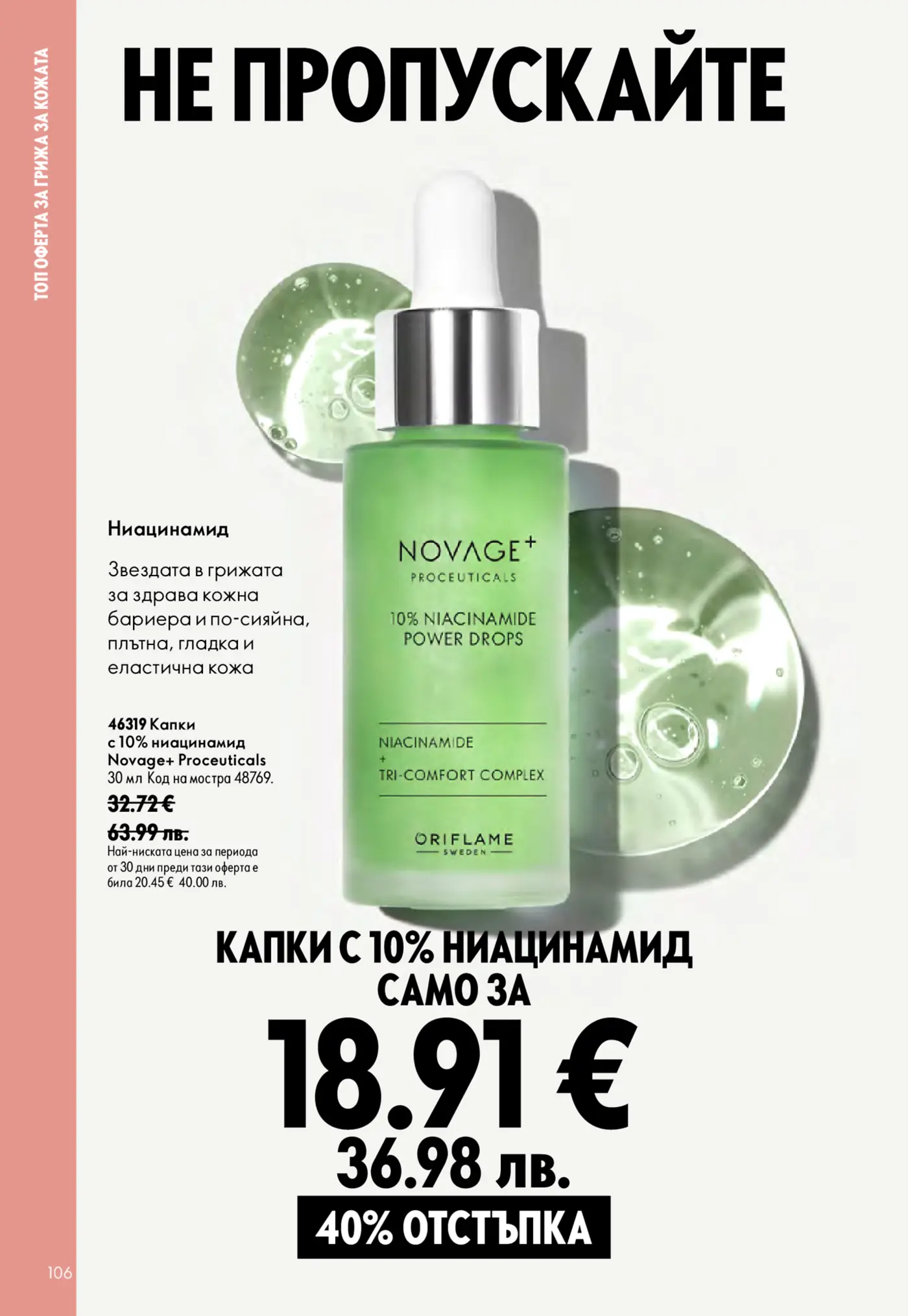 Страница от козметична брошура с капки за лице с 10% ниацинамид Novage+