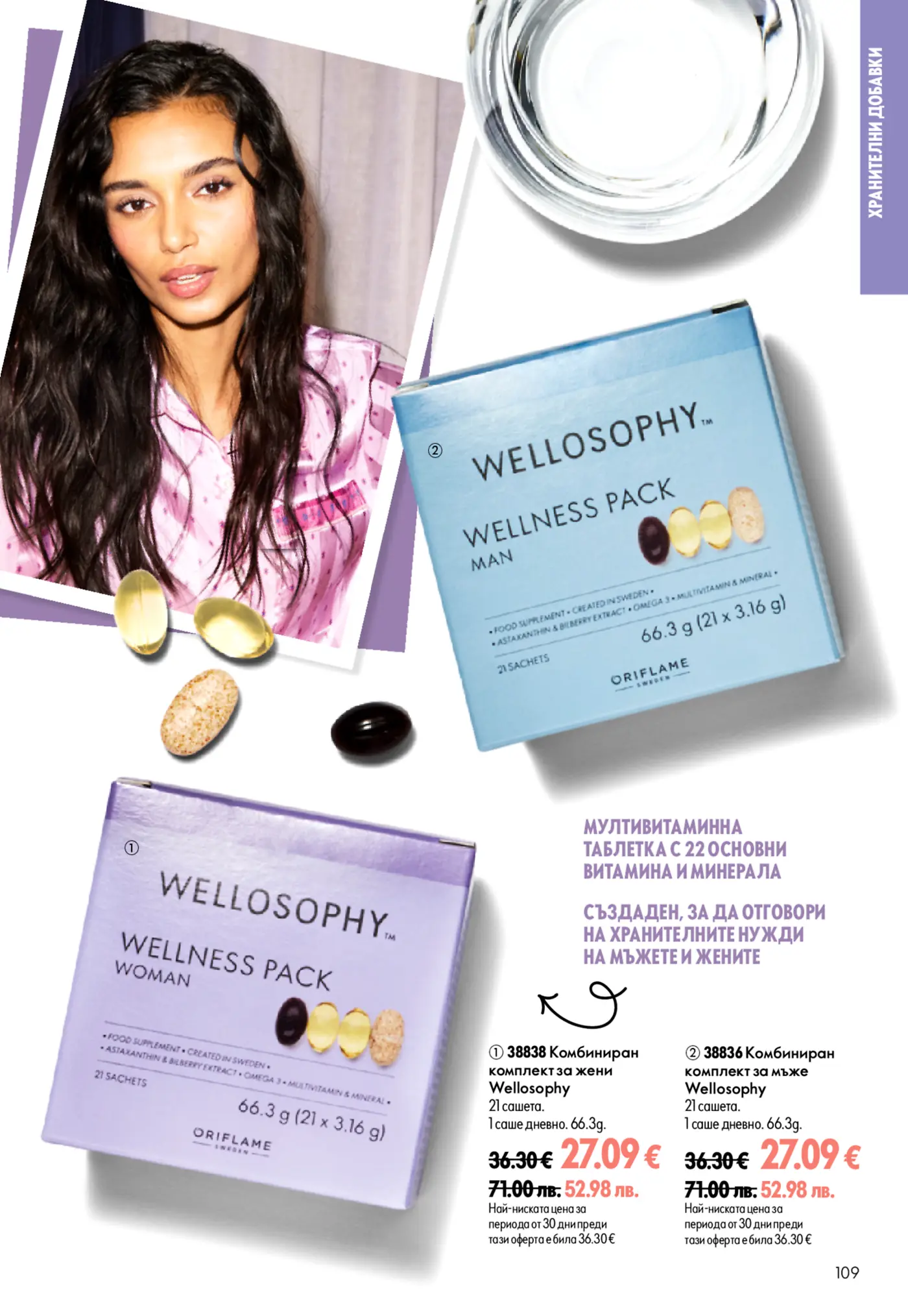 Страница от каталог на Oriflame с хранителни добавки Wellosophy Wellness Pack за мъже и жени