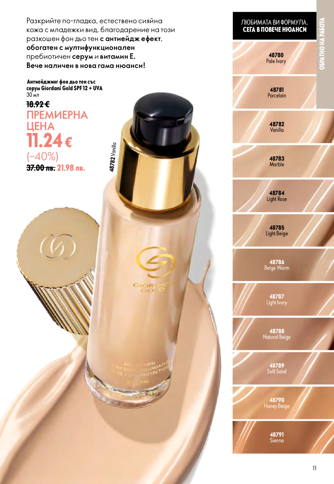Страница с реклама на антиейджинг фон дьо тен Giordani Gold SPF 12 с UVA