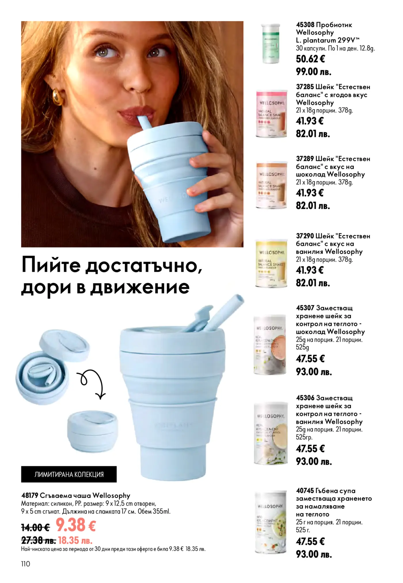 Страница с продукти Wellosophy за здраве и контрол на теглото