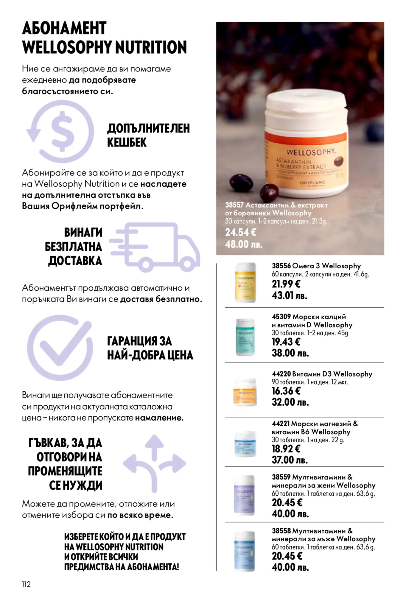 Страница с абонаментни продукти Wellosophy Nutrition и техните цени в евро
