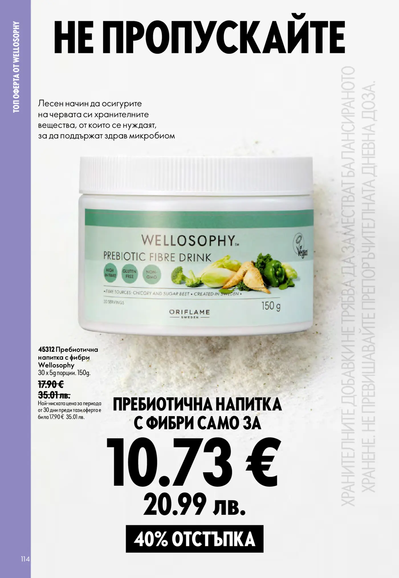 Страница с промоция на пребиотична напитка с фибри Wellosophy
