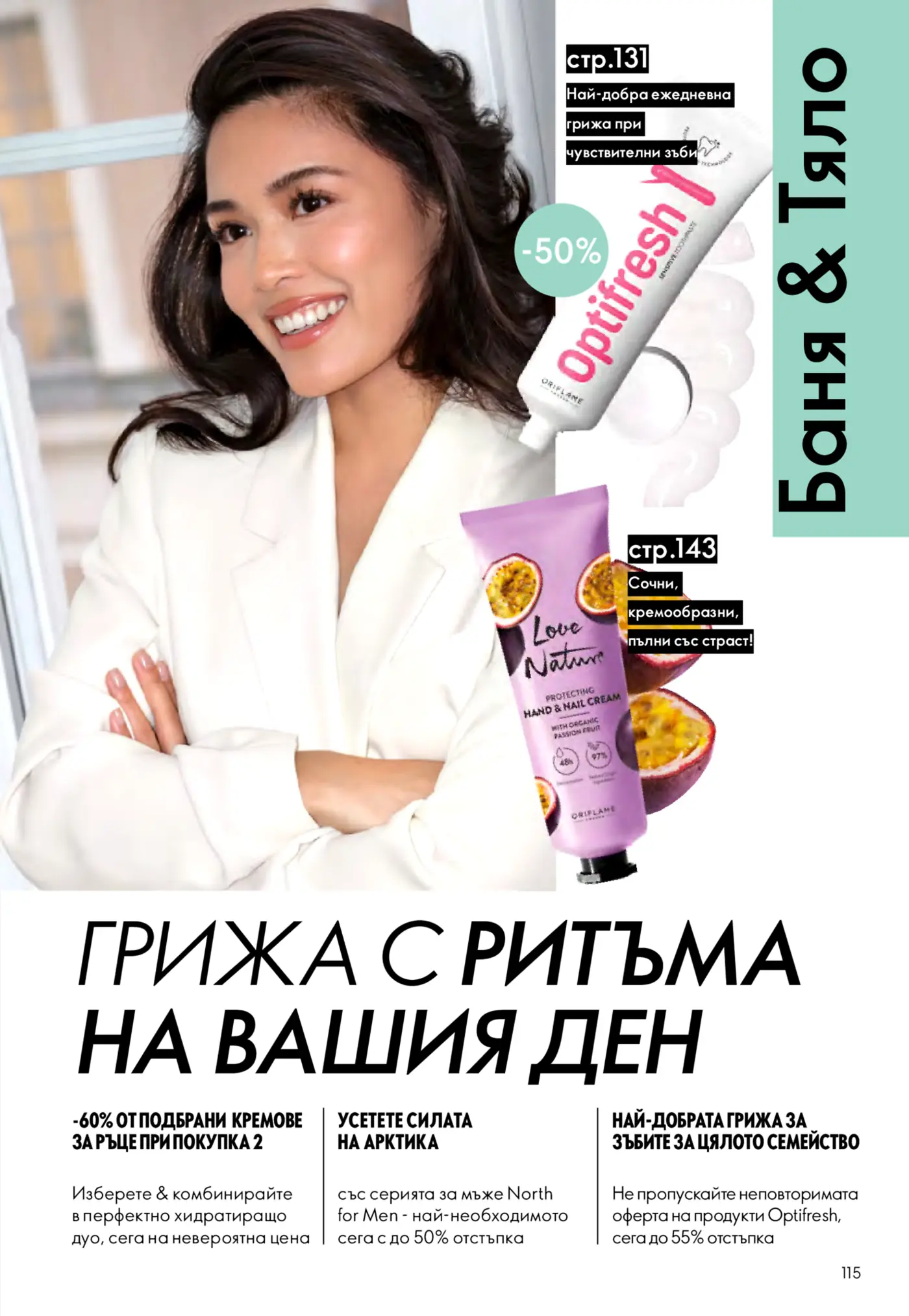 Страница от каталог Oriflame с продукти за баня и тяло