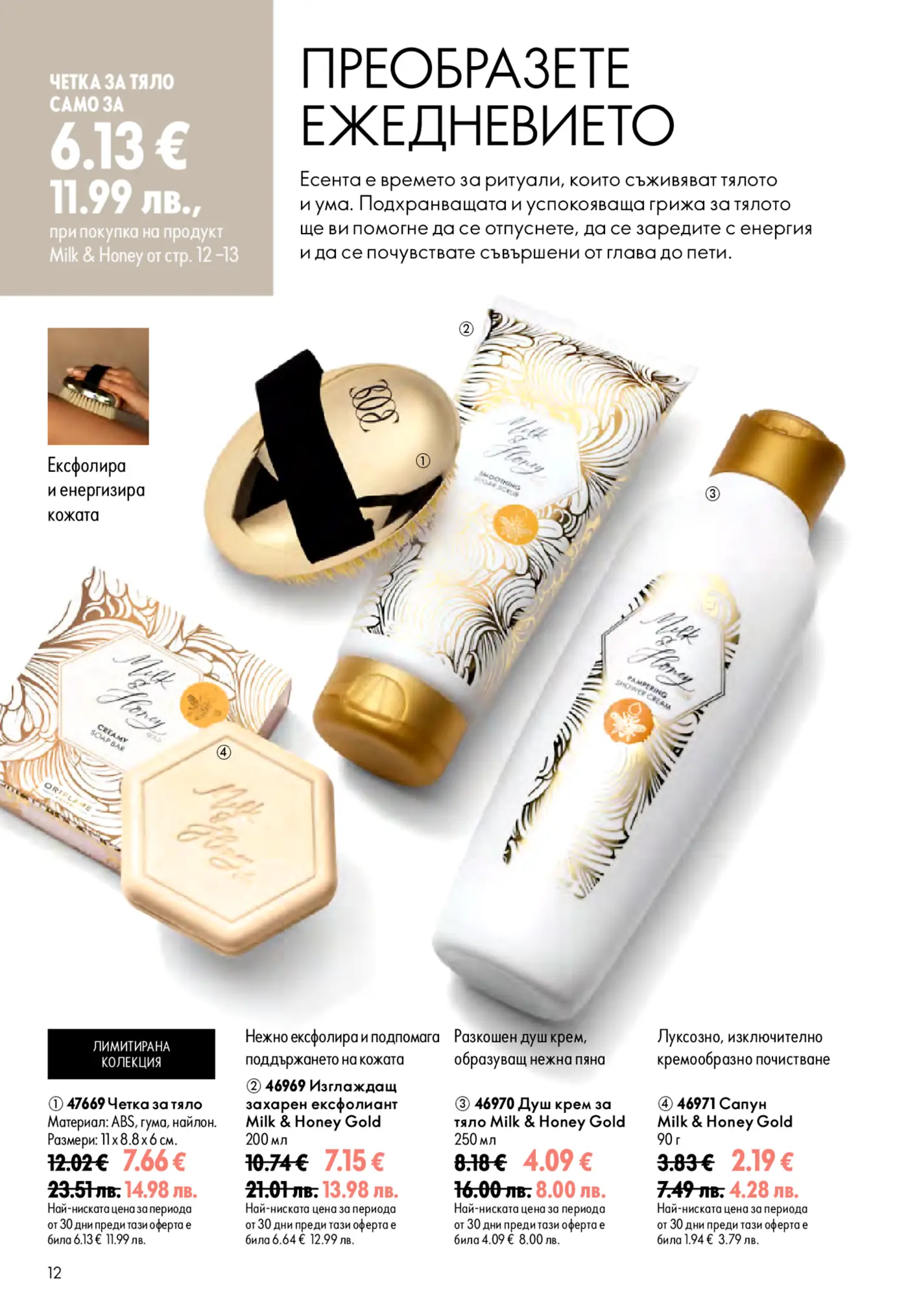 Страница от каталог с козметични продукти Milk & Honey Gold