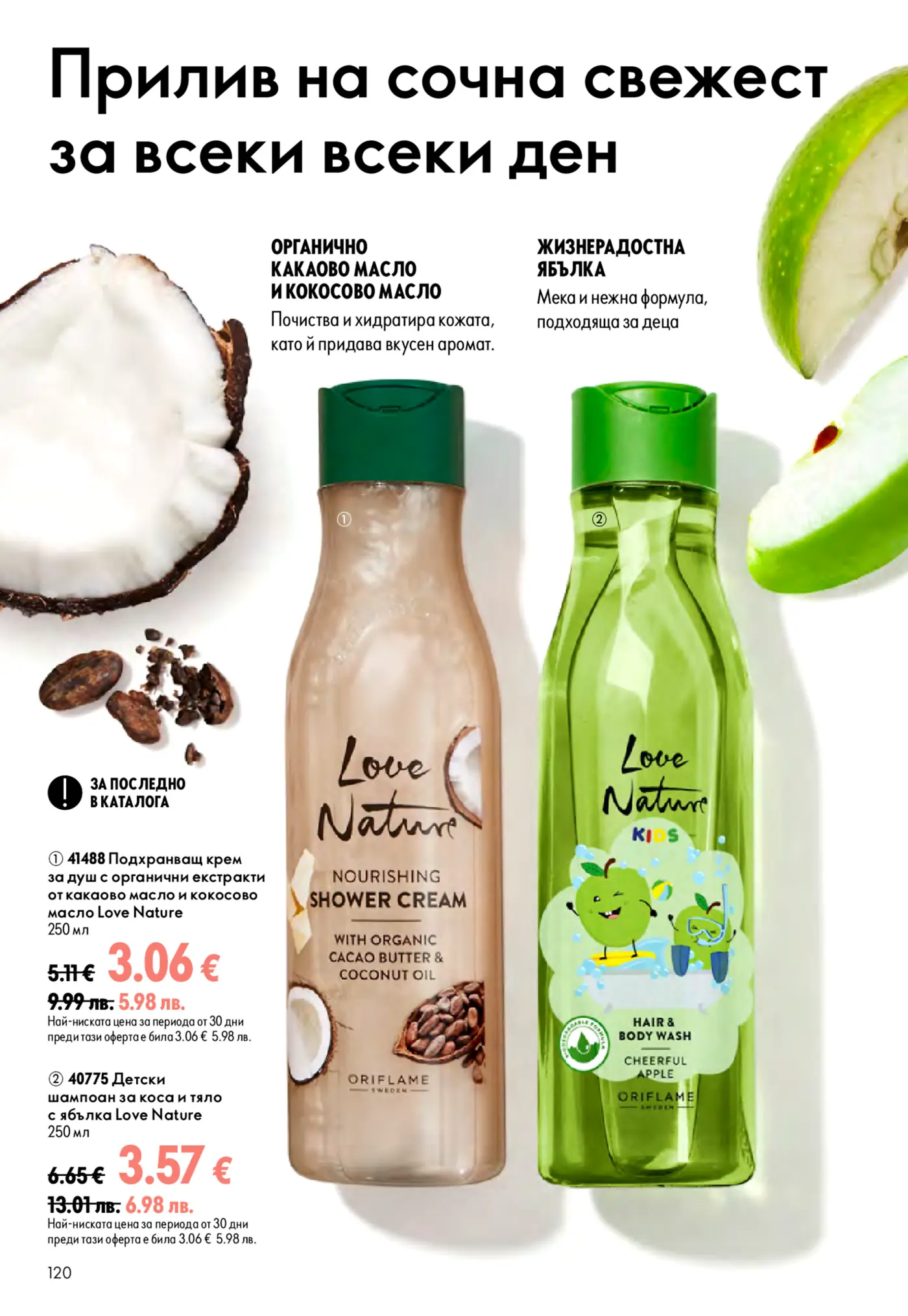 Страница от каталог Oriflame с душ гелове Love Nature