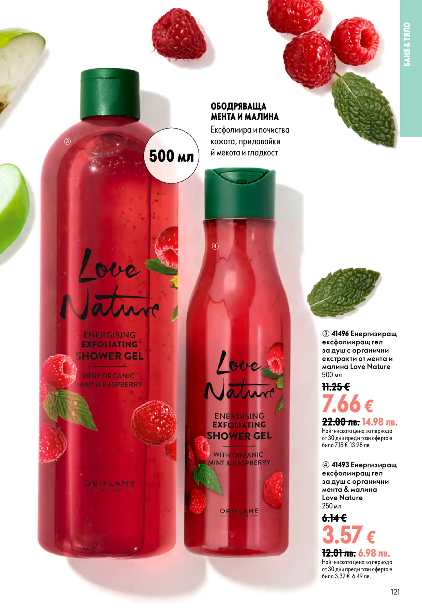 Страница с душ гелове Love Nature с мента и малина от брошура на Oriflame