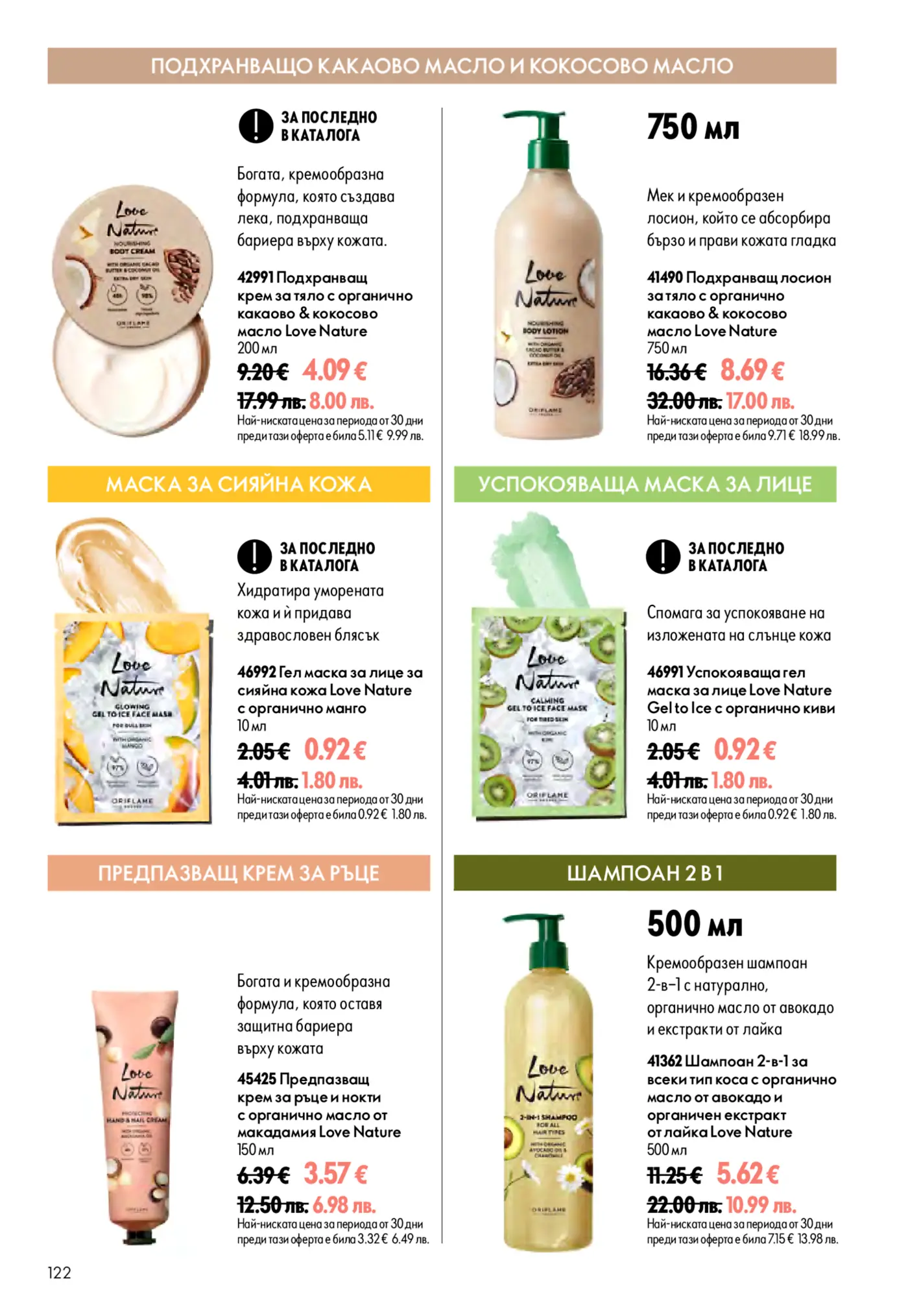 Страница от каталог Oriflame с козметични продукти Love Nature