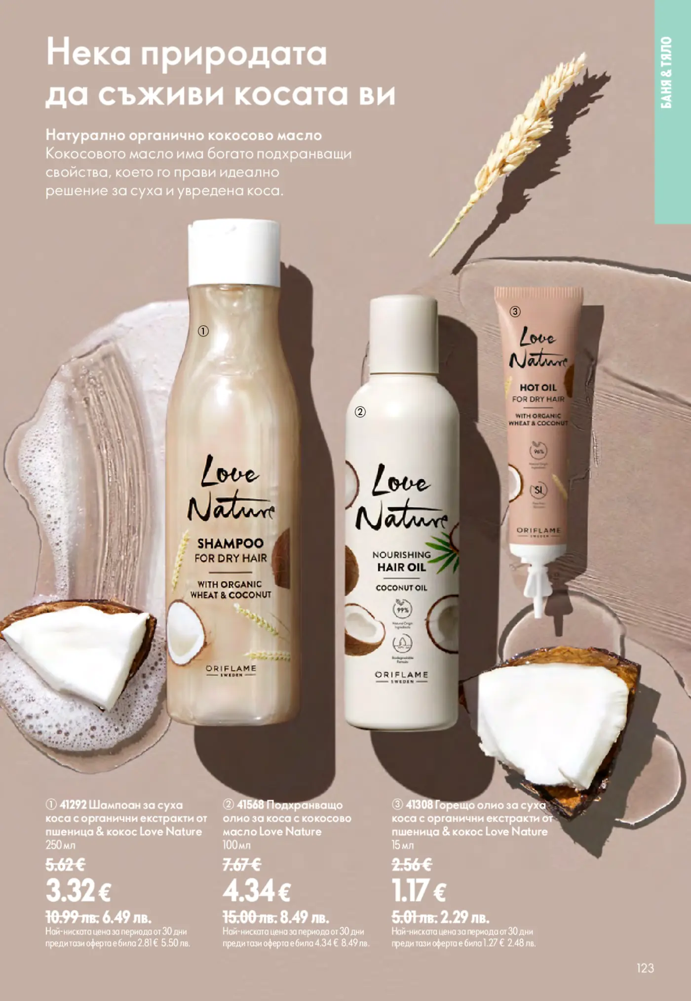 Страница от каталог Oriflame с продукти за коса Love Nature с органични екстракти от пшеница и кокос