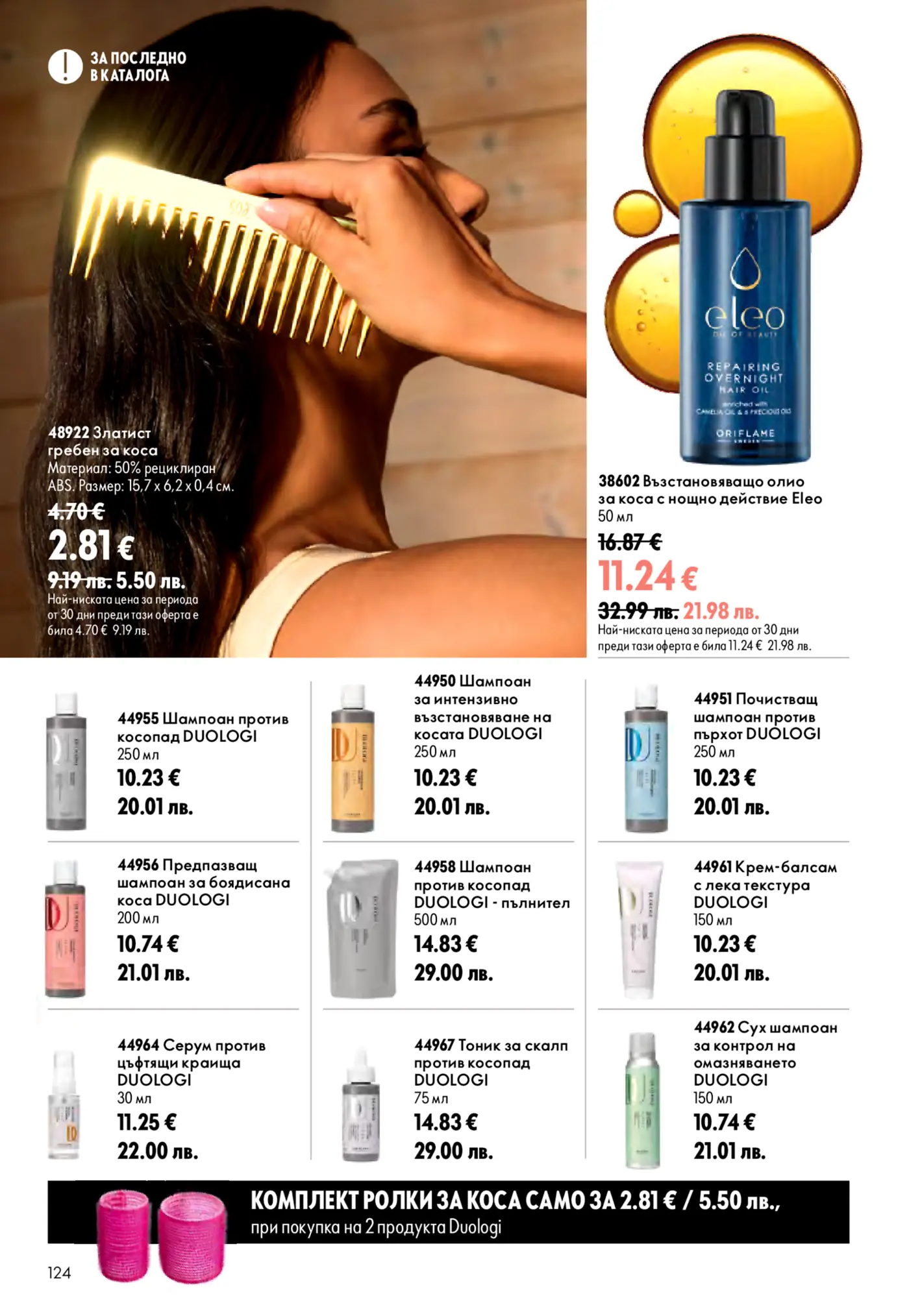 Страница от каталог на Oriflame с козметика за коса DUOLOGI и аксесоари