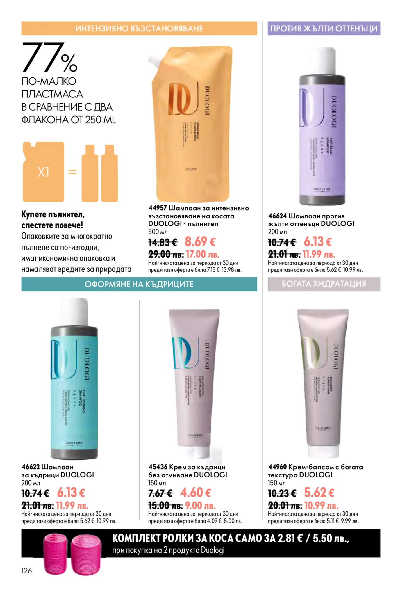 Страница от каталог Oriflame с козметика за коса DUOLOGI