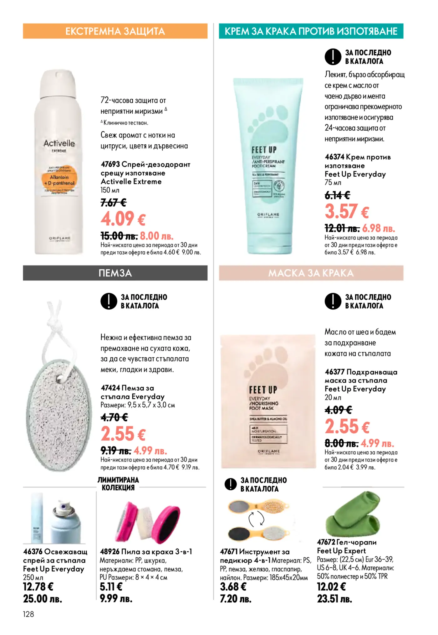 Страница от каталог Oriflame с продукти за крака Feet Up и дезодоранти Activelle