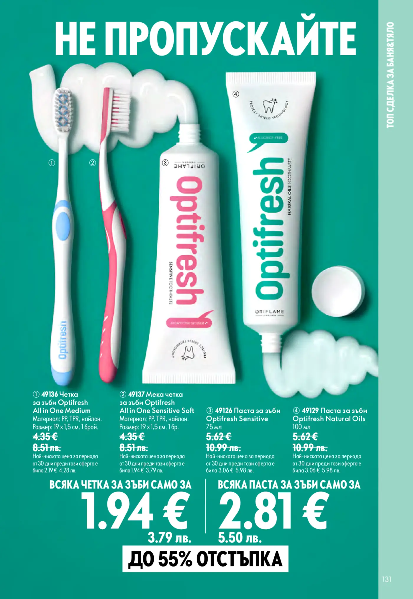 Страница с промоция на четки и пасти за зъби Optifresh