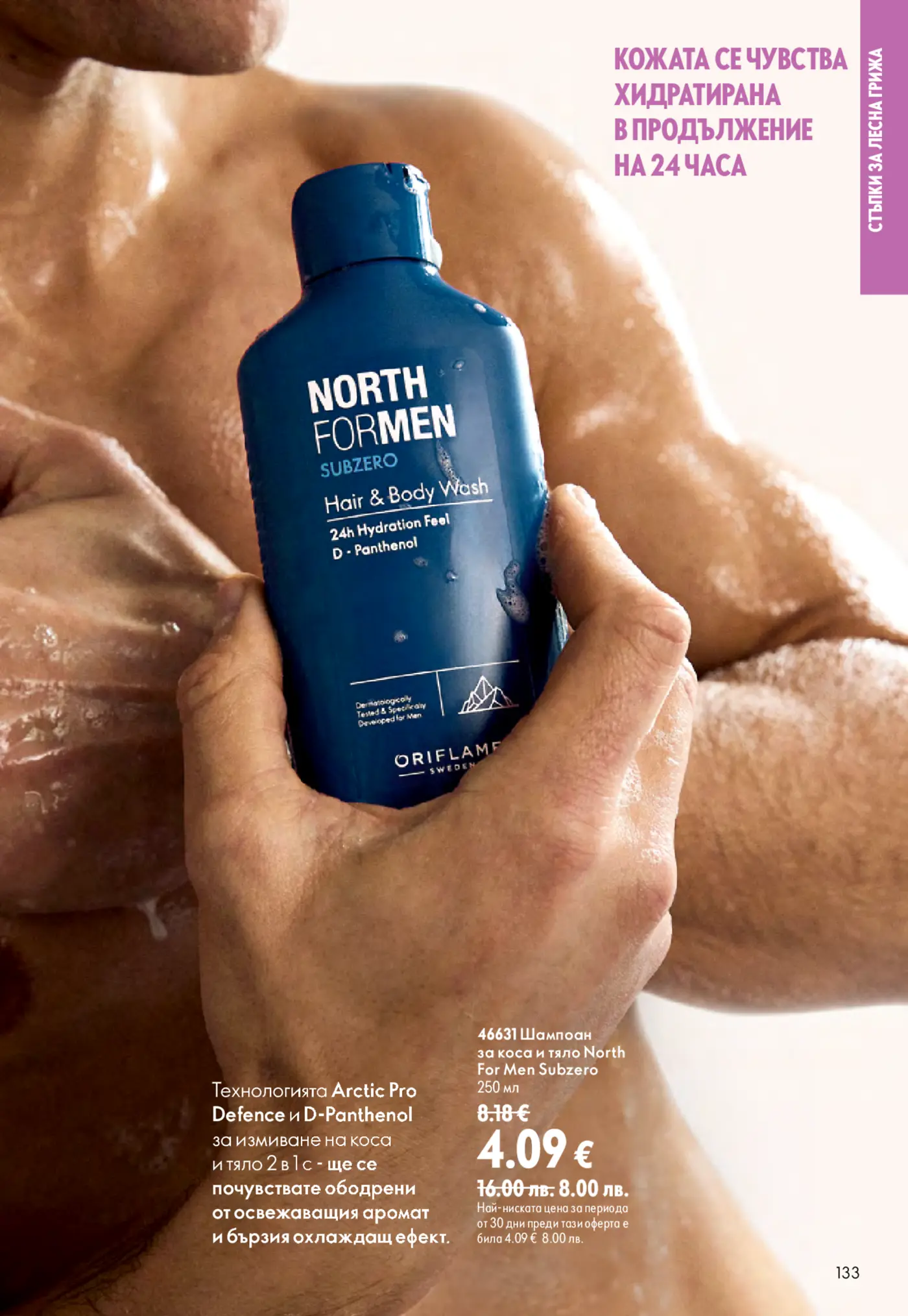 Страница с мъжка козметика North For Men Subzero