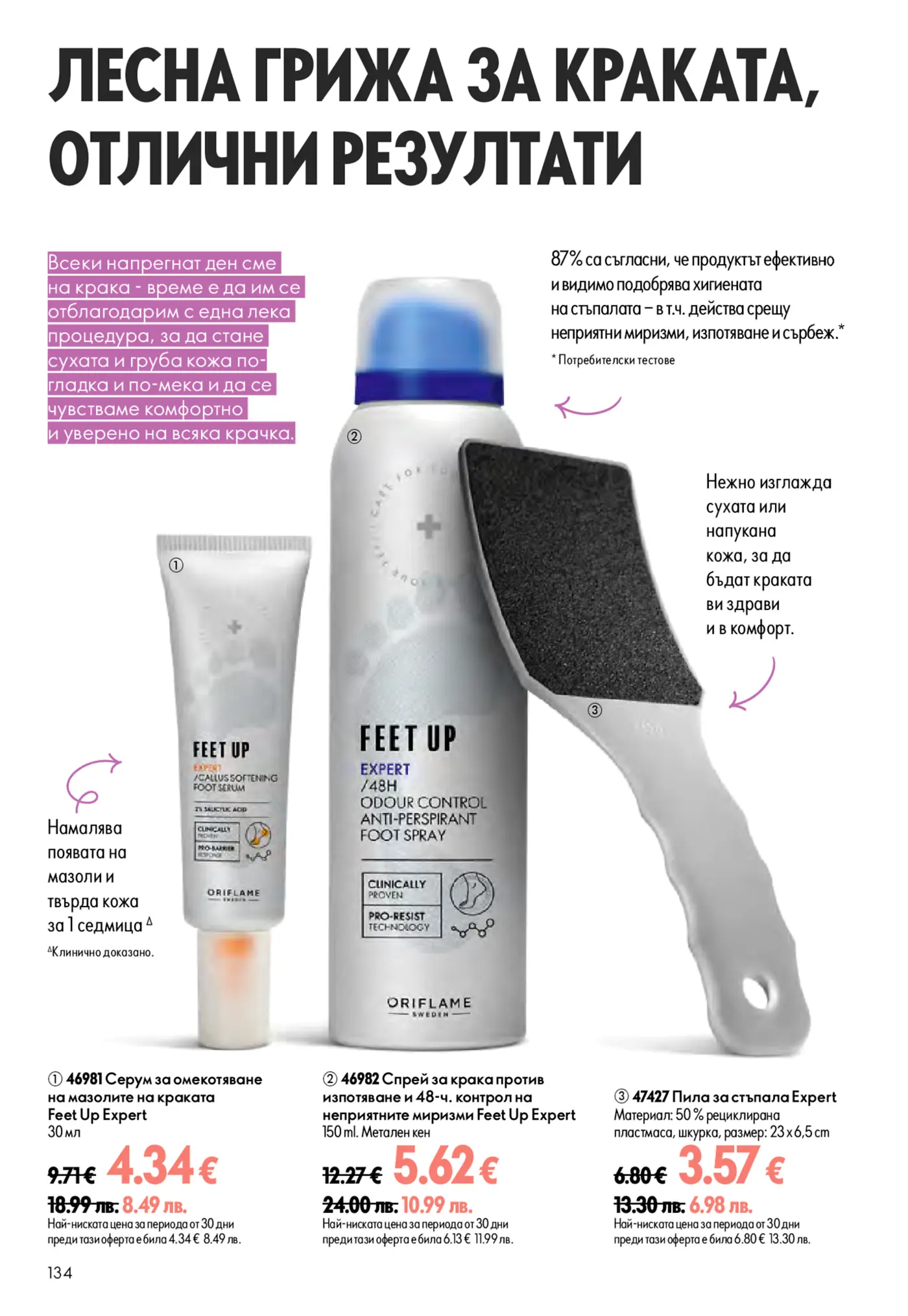 Страница с продукти за грижа за краката Oriflame Feet Up