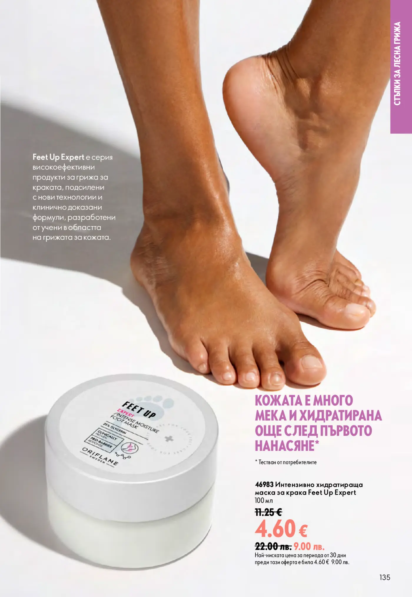 Страница от каталог Oriflame с продукт за грижа за краката Feet Up Expert