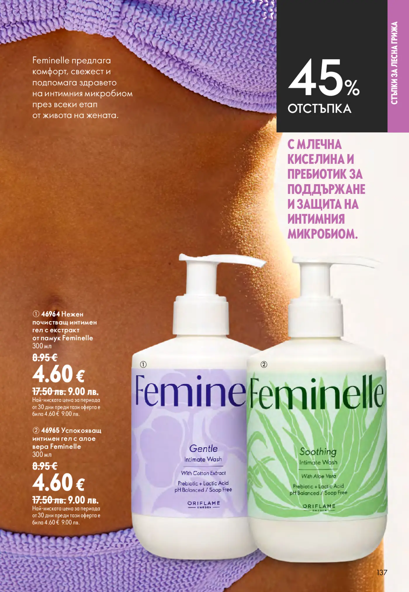 Страница от каталог Oriflame с интимни гелове Feminelle с 45% отстъпка