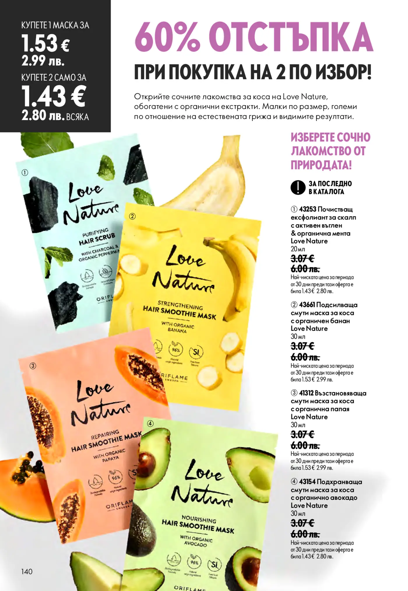 Страница от каталог Oriflame с маски за коса Love Nature и 60% отстъпка
