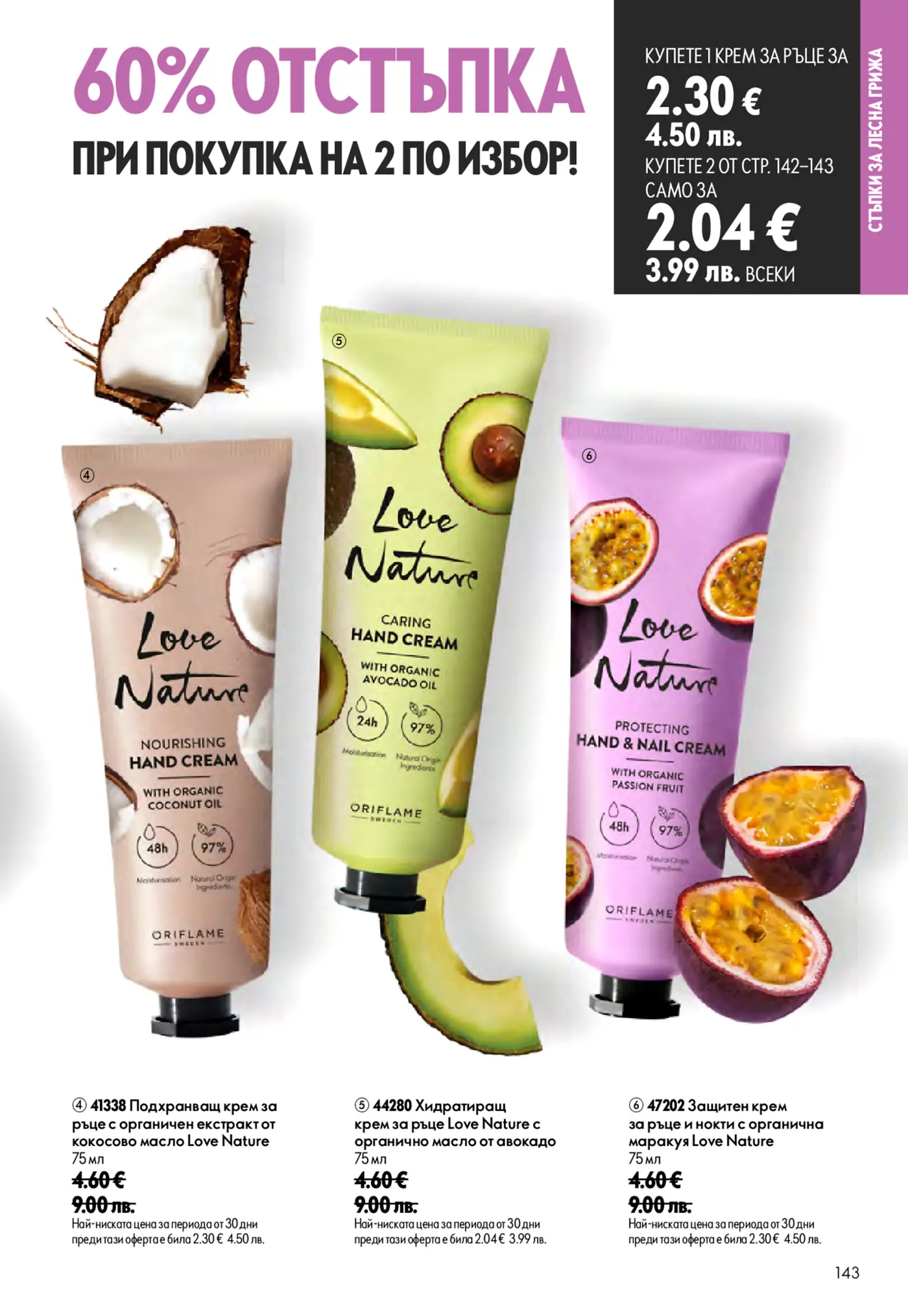 Страница от каталог Oriflame с кремове за ръце Love Nature