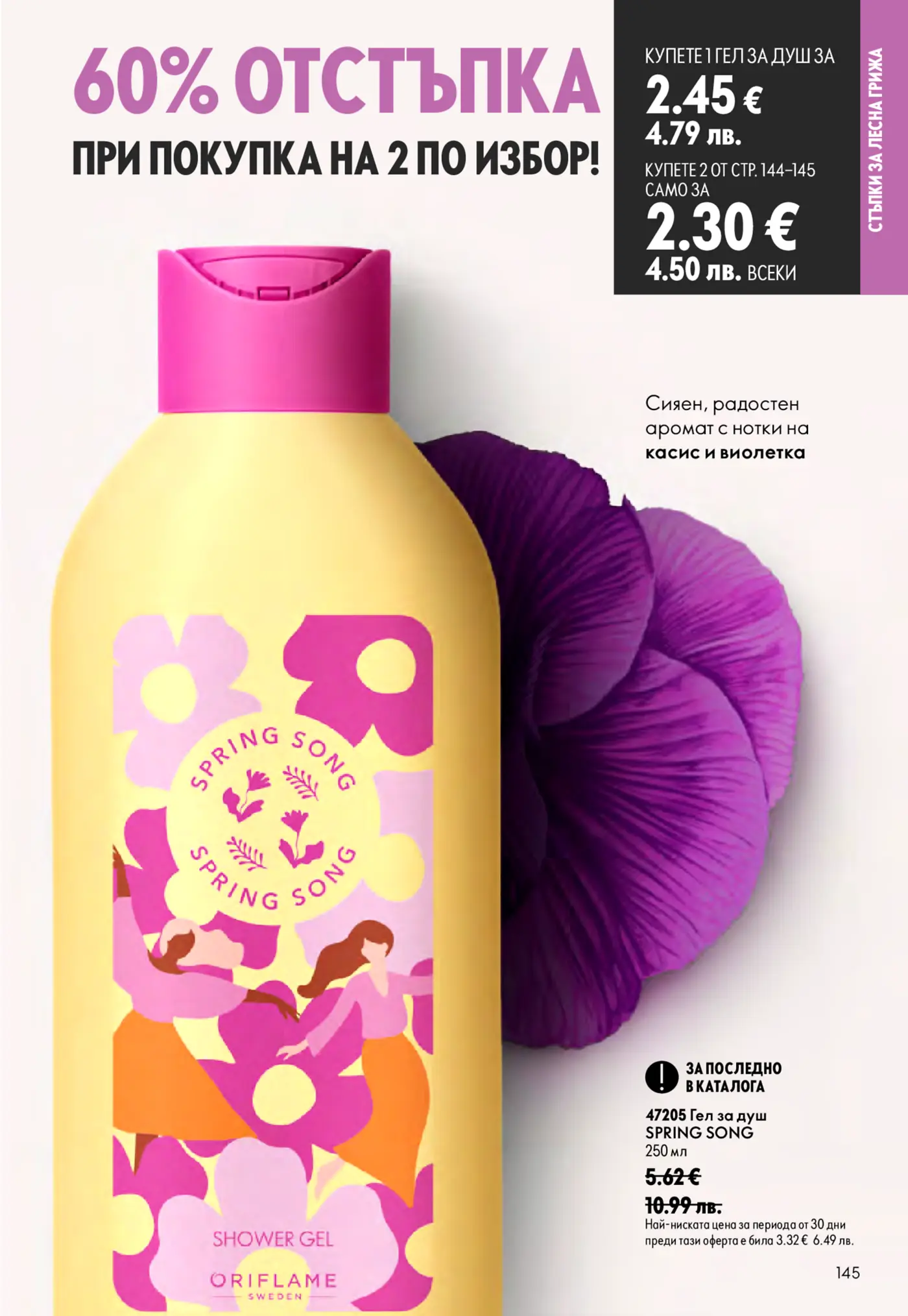 Страница от каталог Oriflame с промоция на гел за душ Spring Song