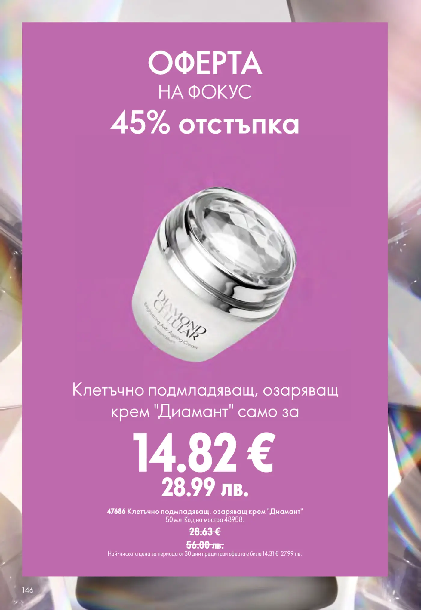 Страница с промоция на козметика - 45% отстъпка за клетъчно подмладяващ, озаряващ крем Диамант