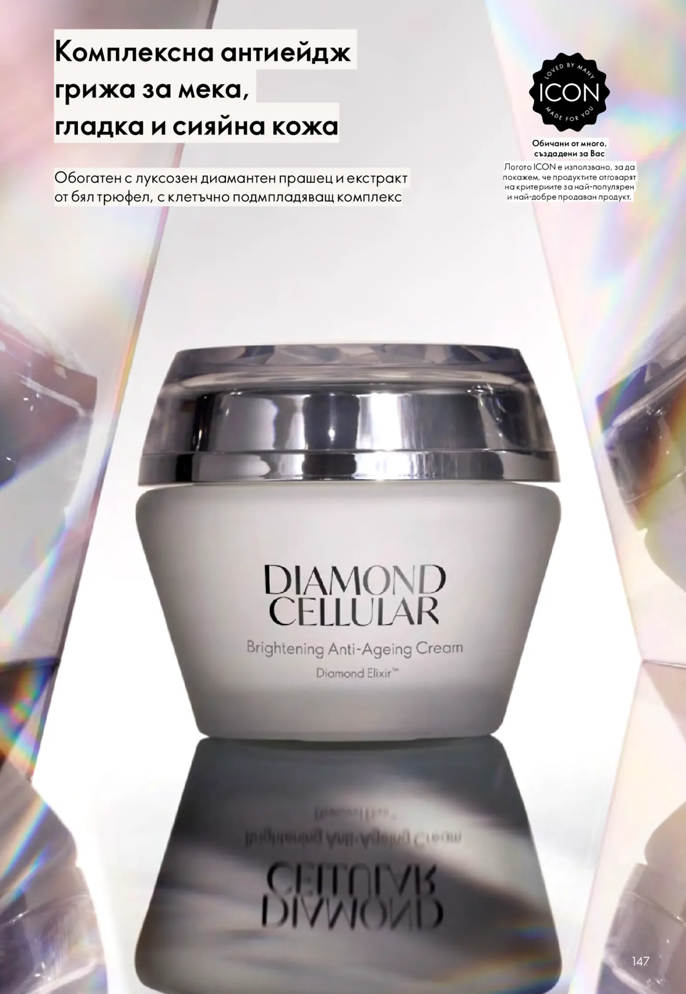 Страница с реклама на антиейдж крем Diamond Cellular