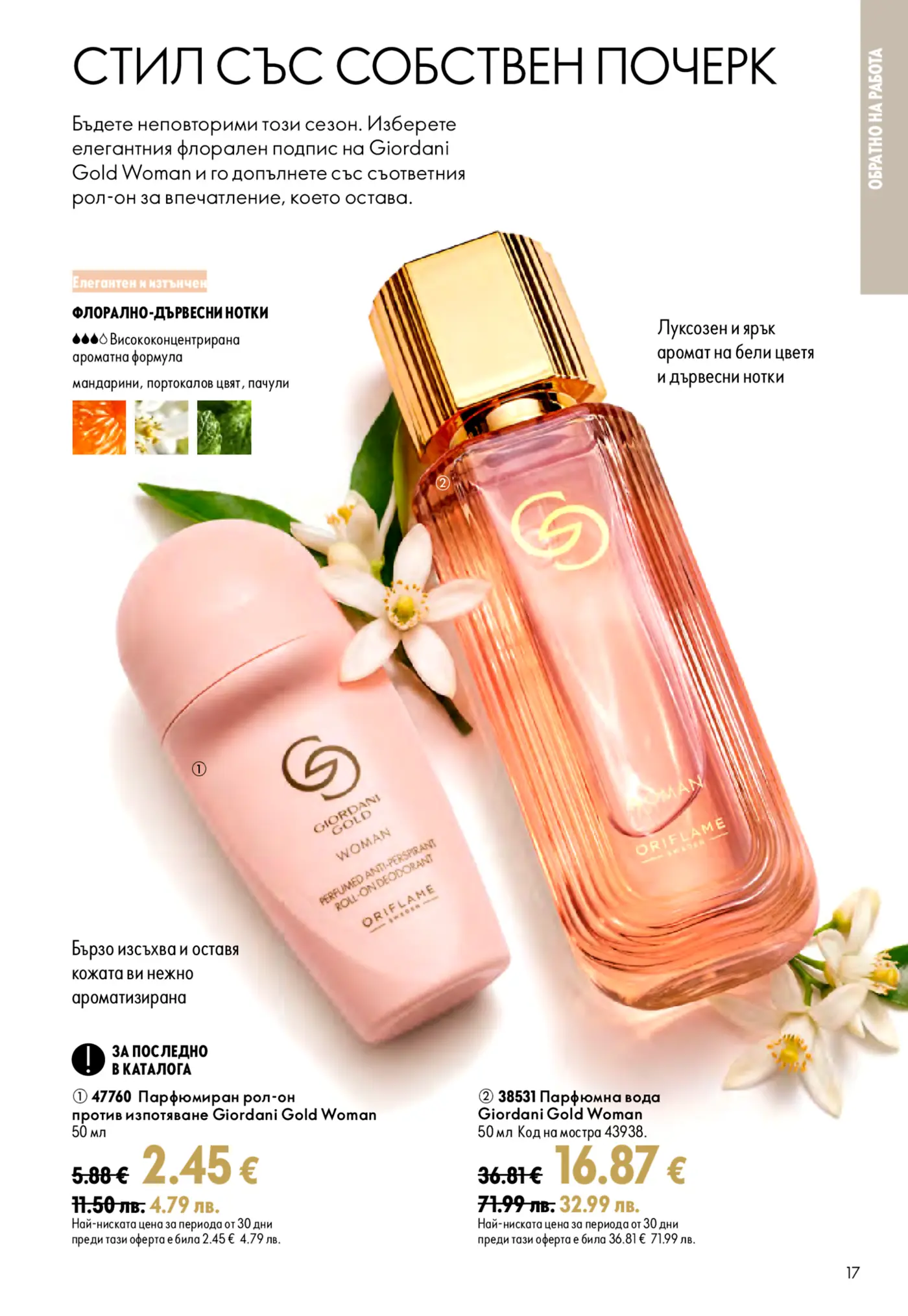 Страница с парфюмни продукти Giordani Gold Woman от каталог Oriflame