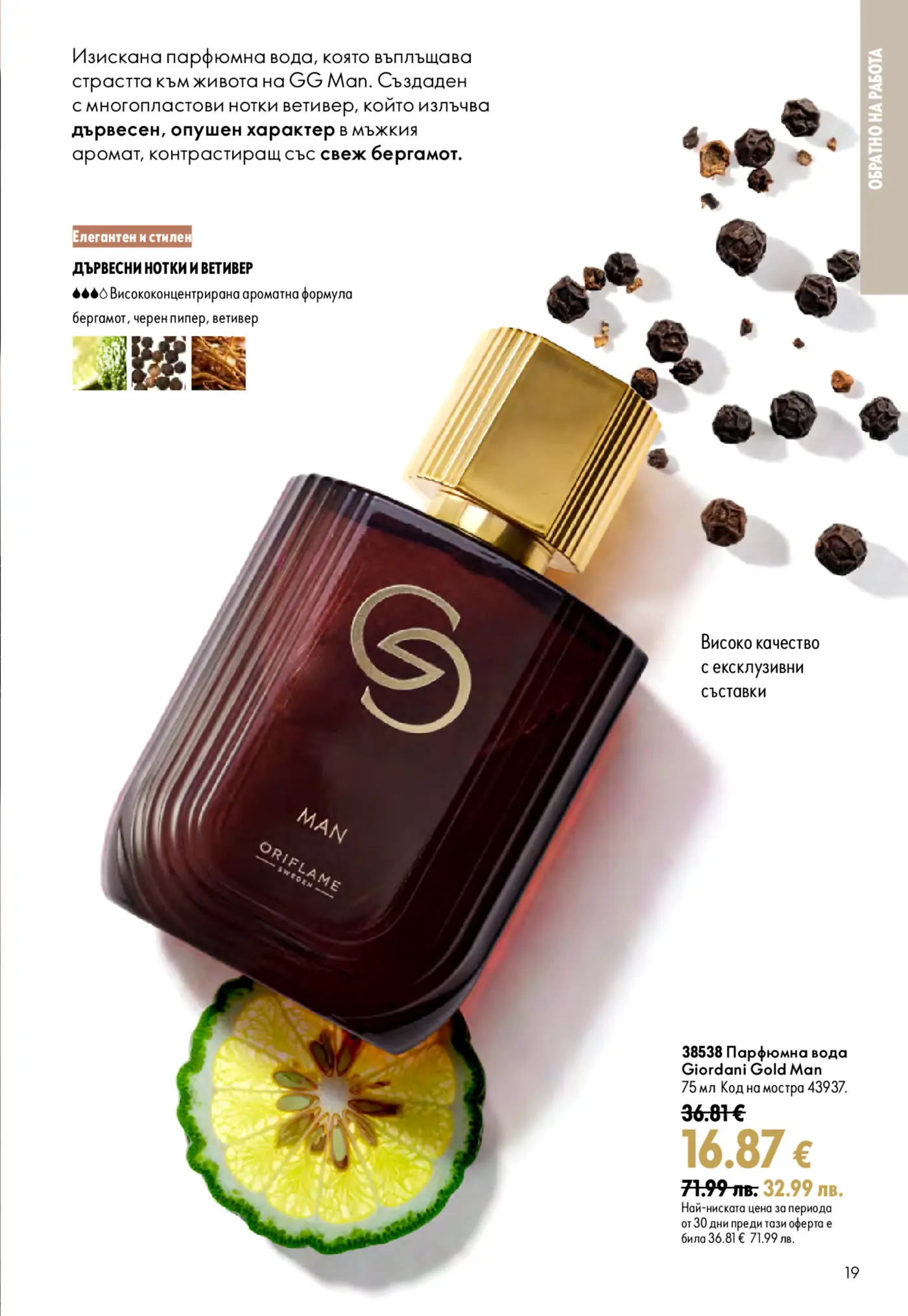 Страница от каталог на Oriflame с мъжки парфюм Giordani Gold Man