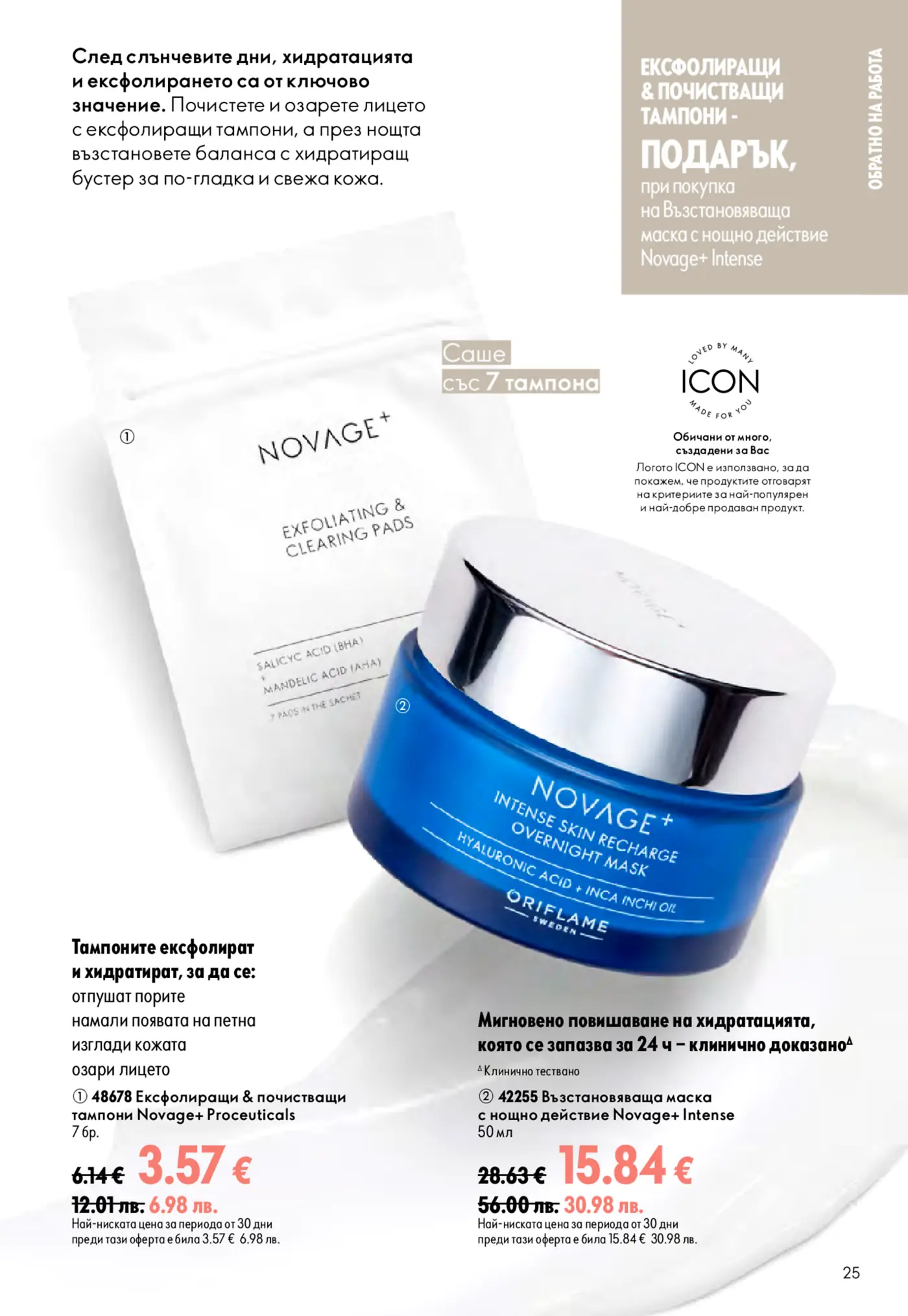 Страница с козметични продукти Novage+