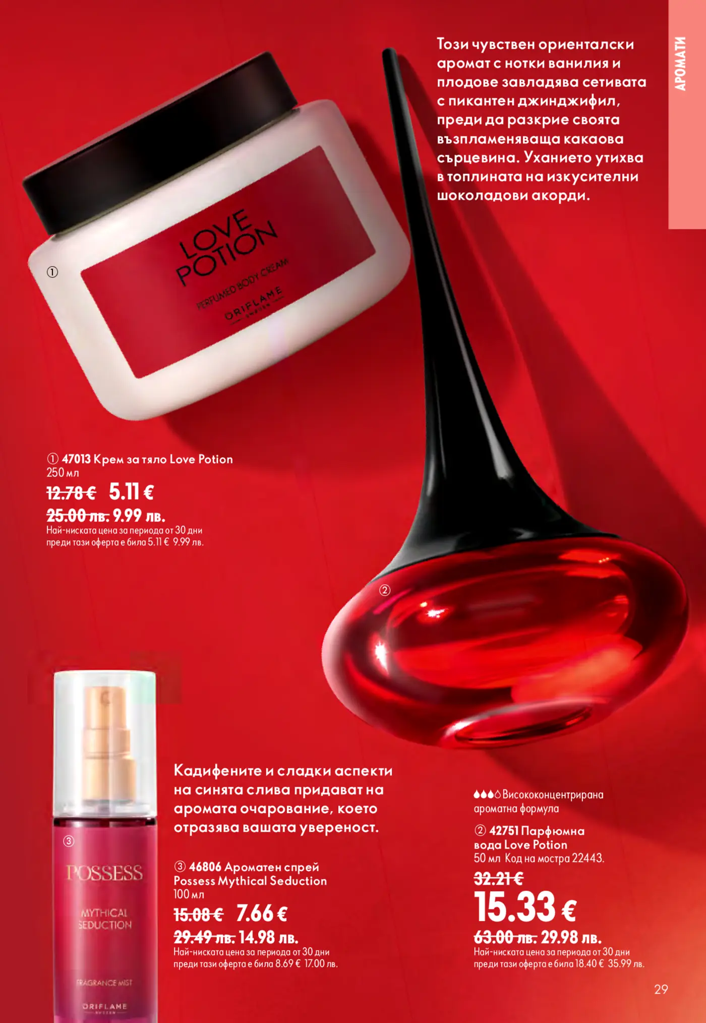 Страница от каталог Oriflame с парфюми и продукти от серията Love Potion и Possess