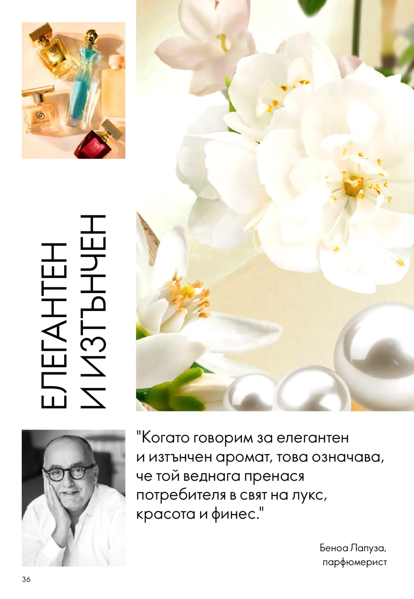 Страница от каталог с парфюми и текст за елегантен и изтънчен аромат