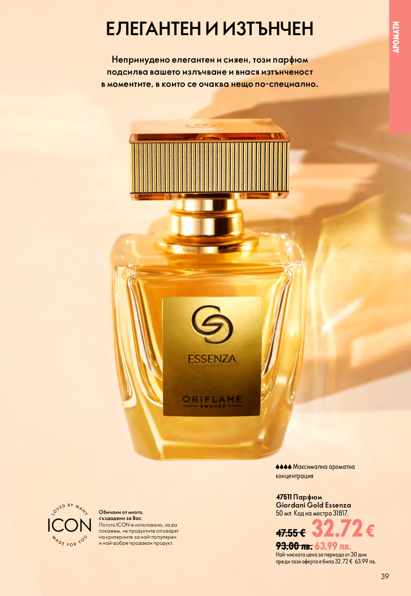 Страница от каталог на Oriflame с дамски парфюм Giordani Gold Essenza