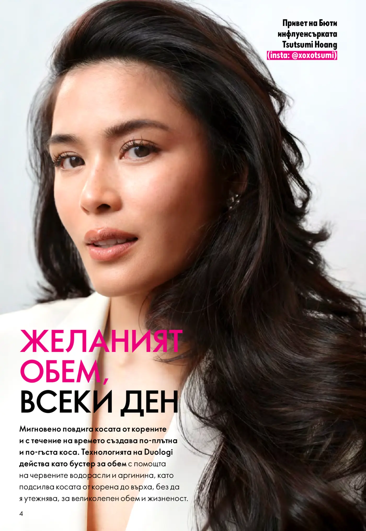 Страница с бютю инфлуенсърката Tsutsumi Hoang и реклама на продукти за обем на косата