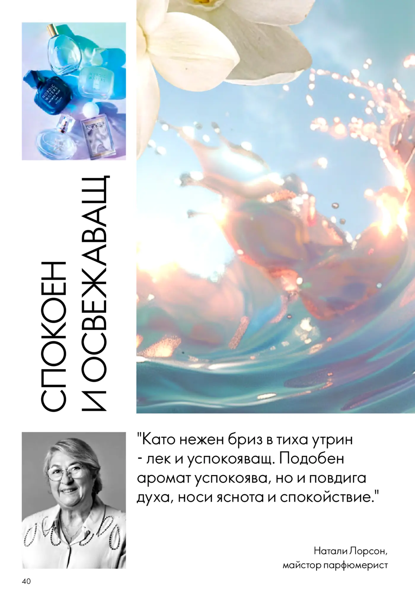 Страница от каталог с парфюми Nordic Waters