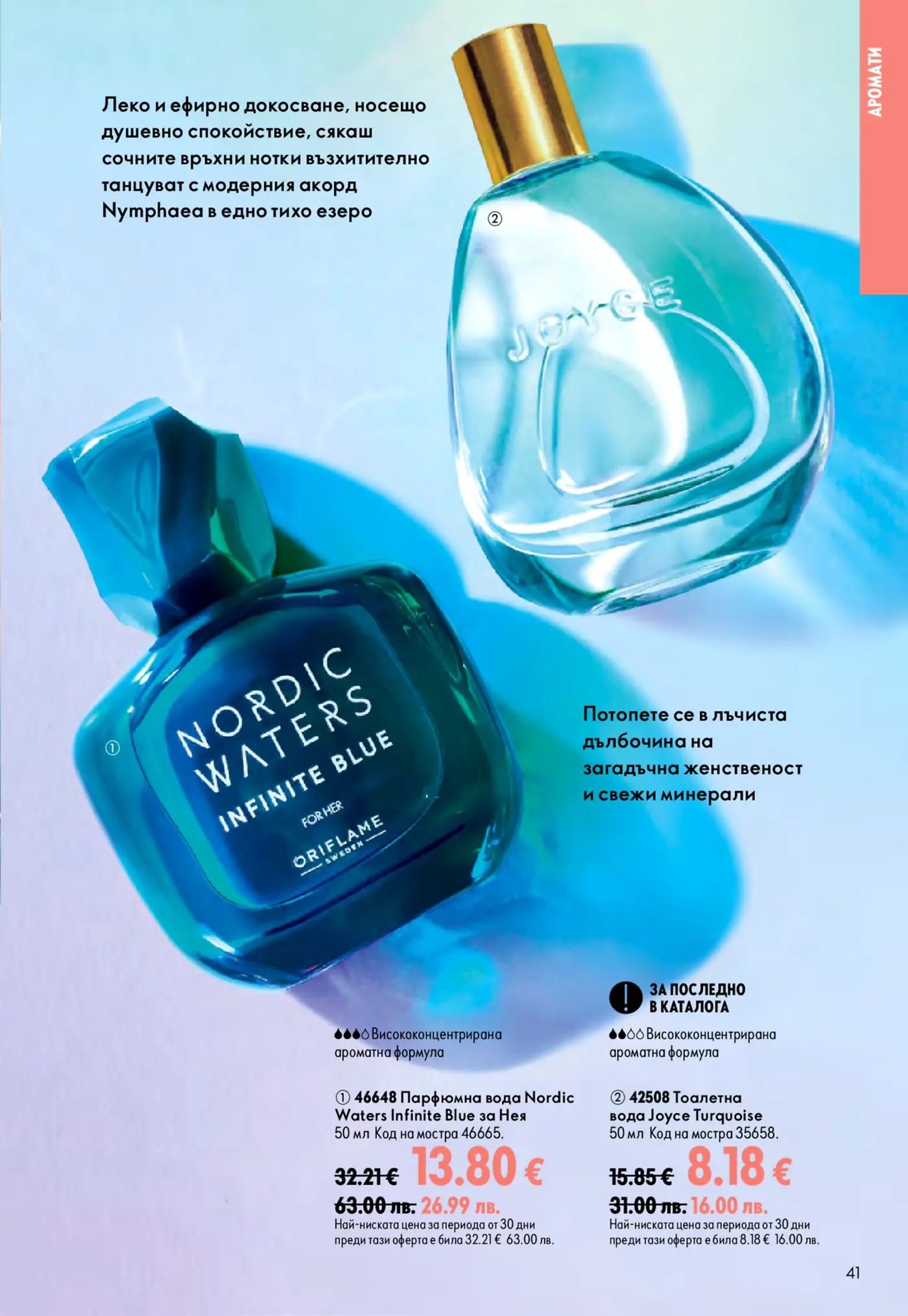 Страница с парфюми от брошура на Oriflame