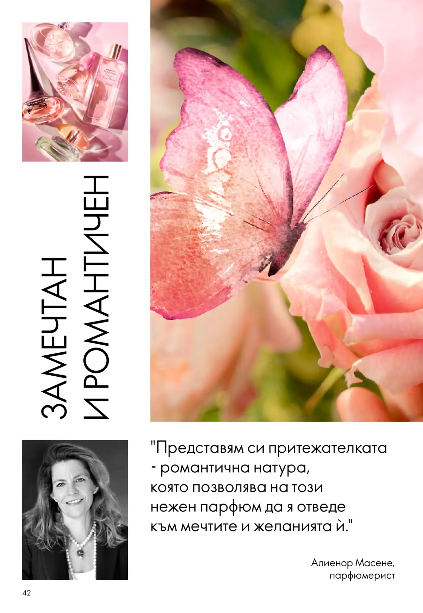Страница от каталог с парфюми с надпис 'Замечтан и романтичен'