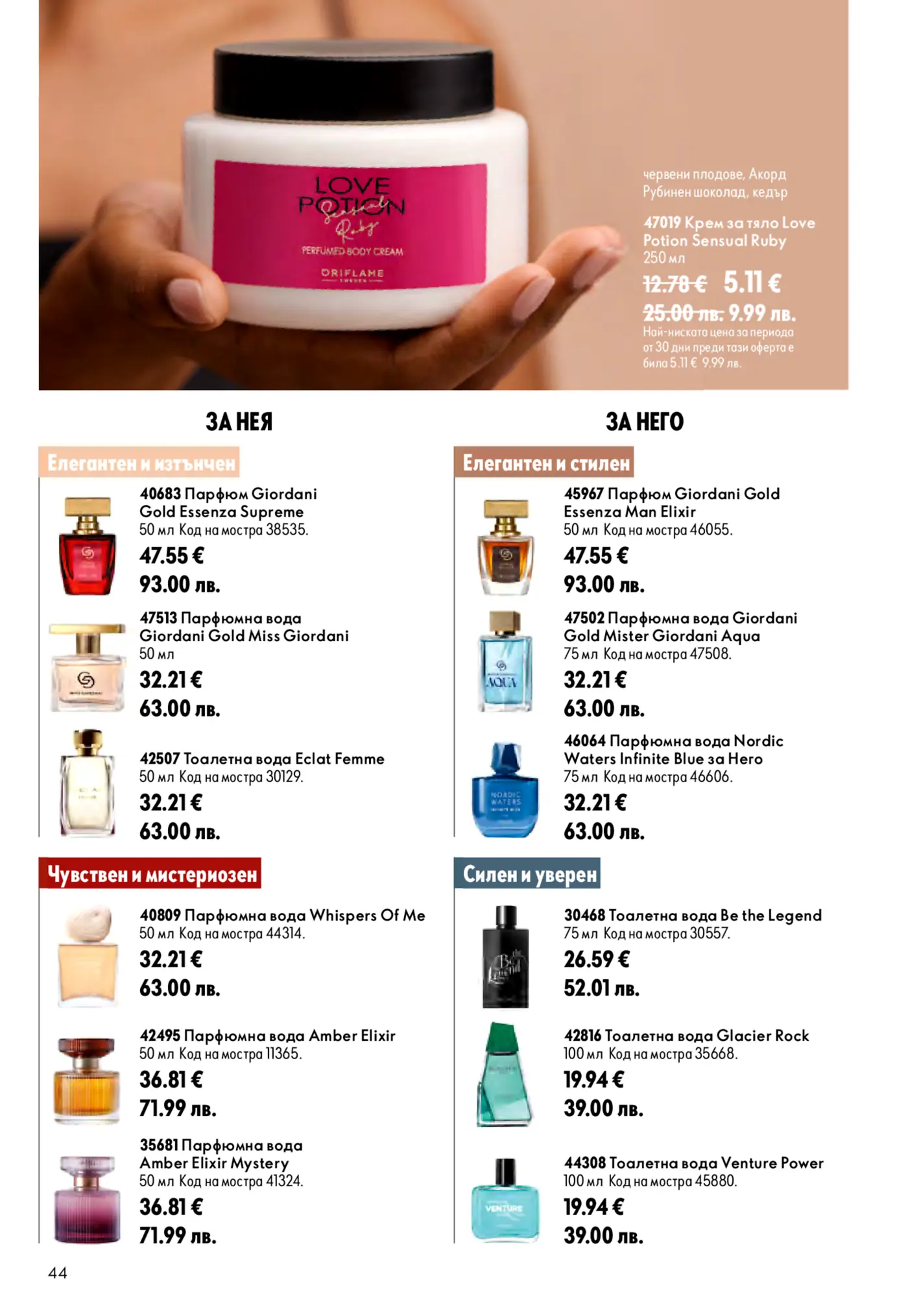 Страница от каталог Oriflame с парфюми и козметика за нея и за него