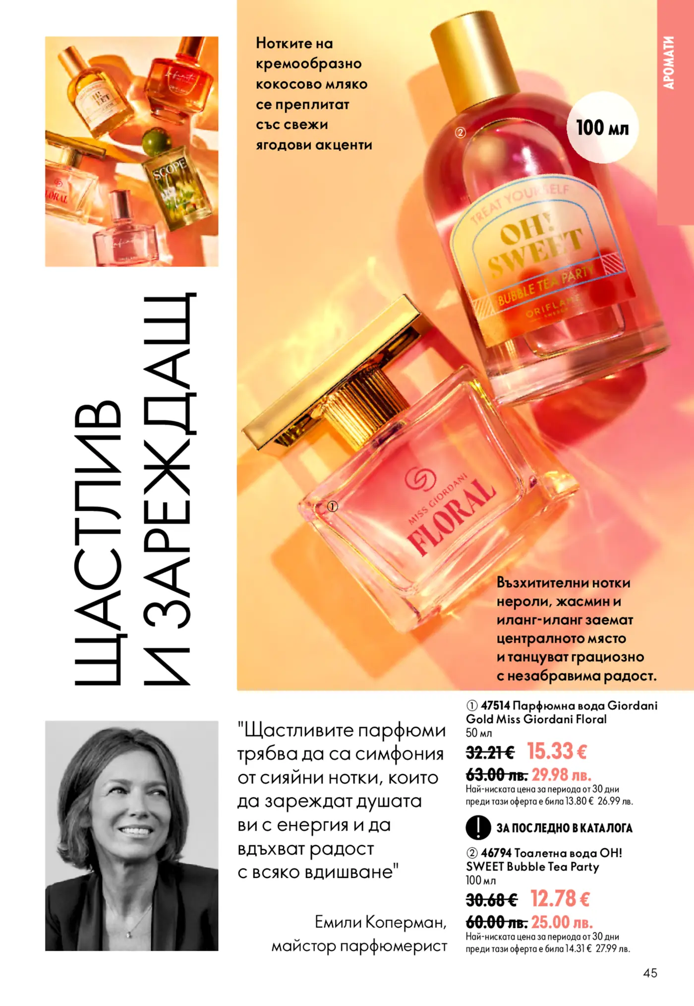 Страница от каталог с дамски парфюми Oriflame