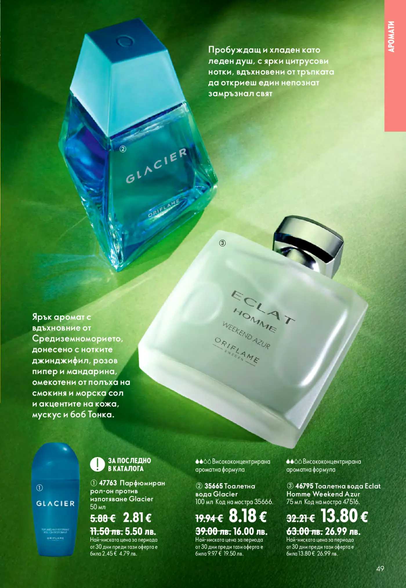 Страница от каталог Oriflame с мъжки парфюми и аромати Glacier и Eclat Homme