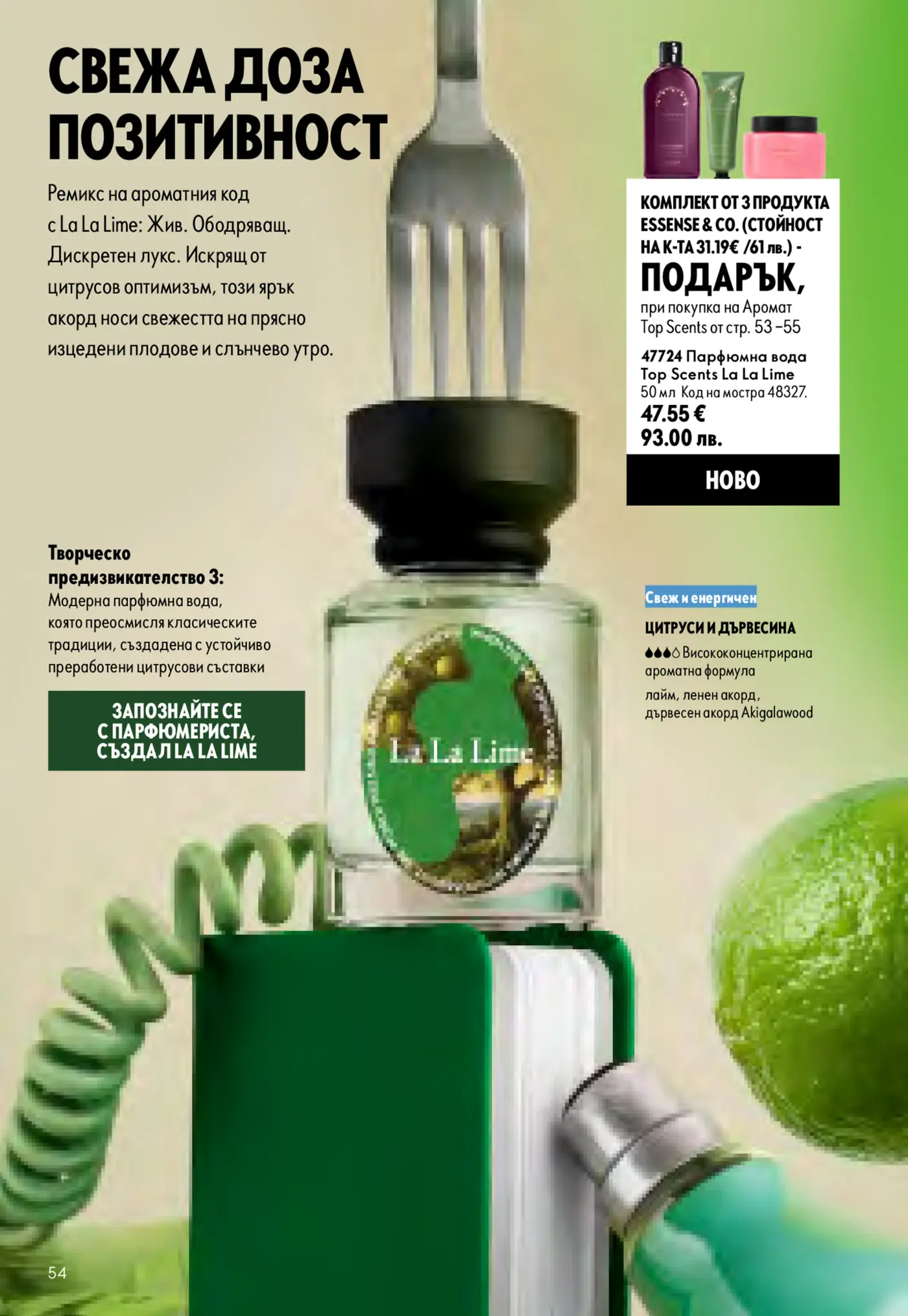 Страница от каталог с парфюмна вода La La Lime