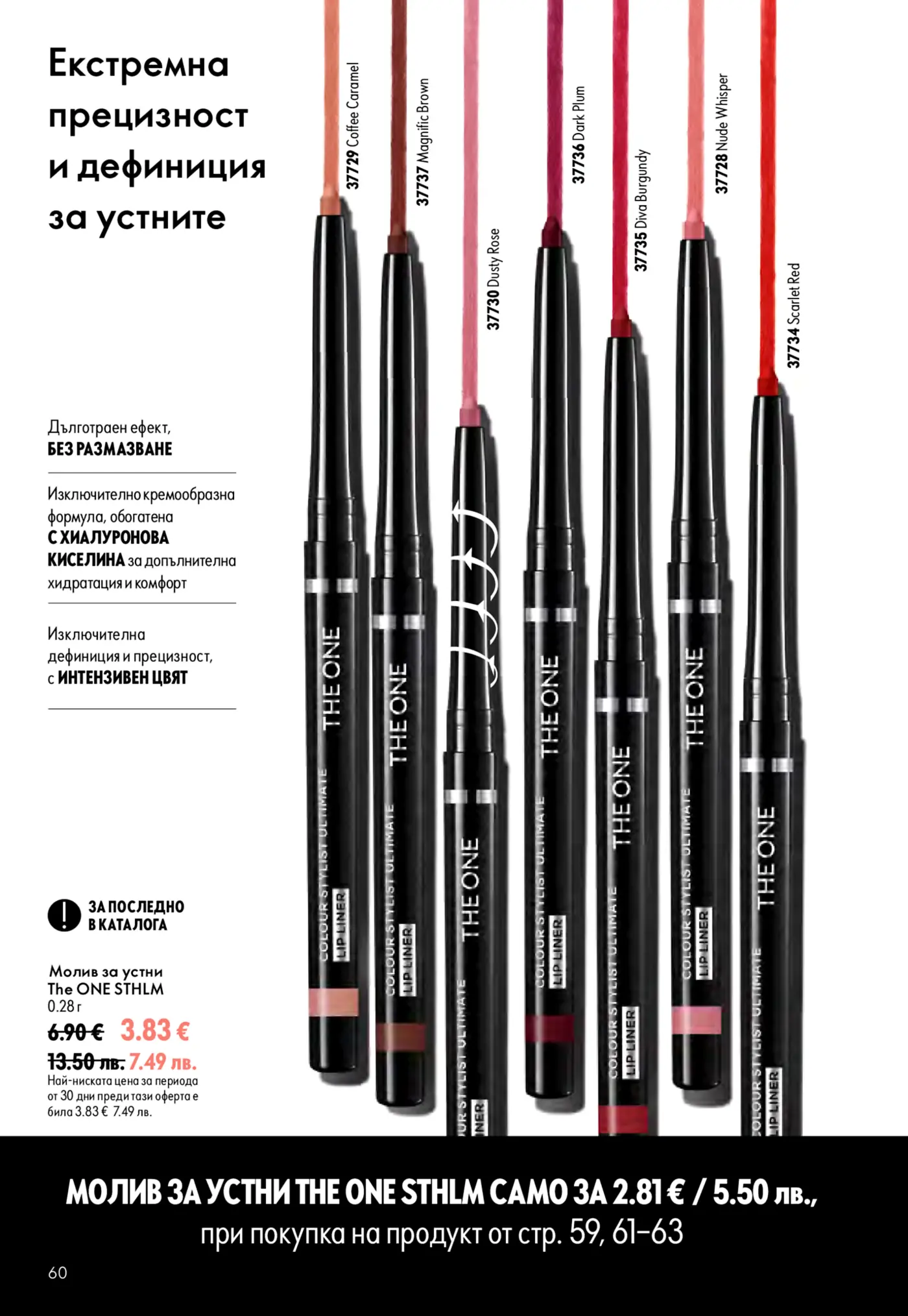 Страница от каталог с моливи за устни The ONE Sthlm