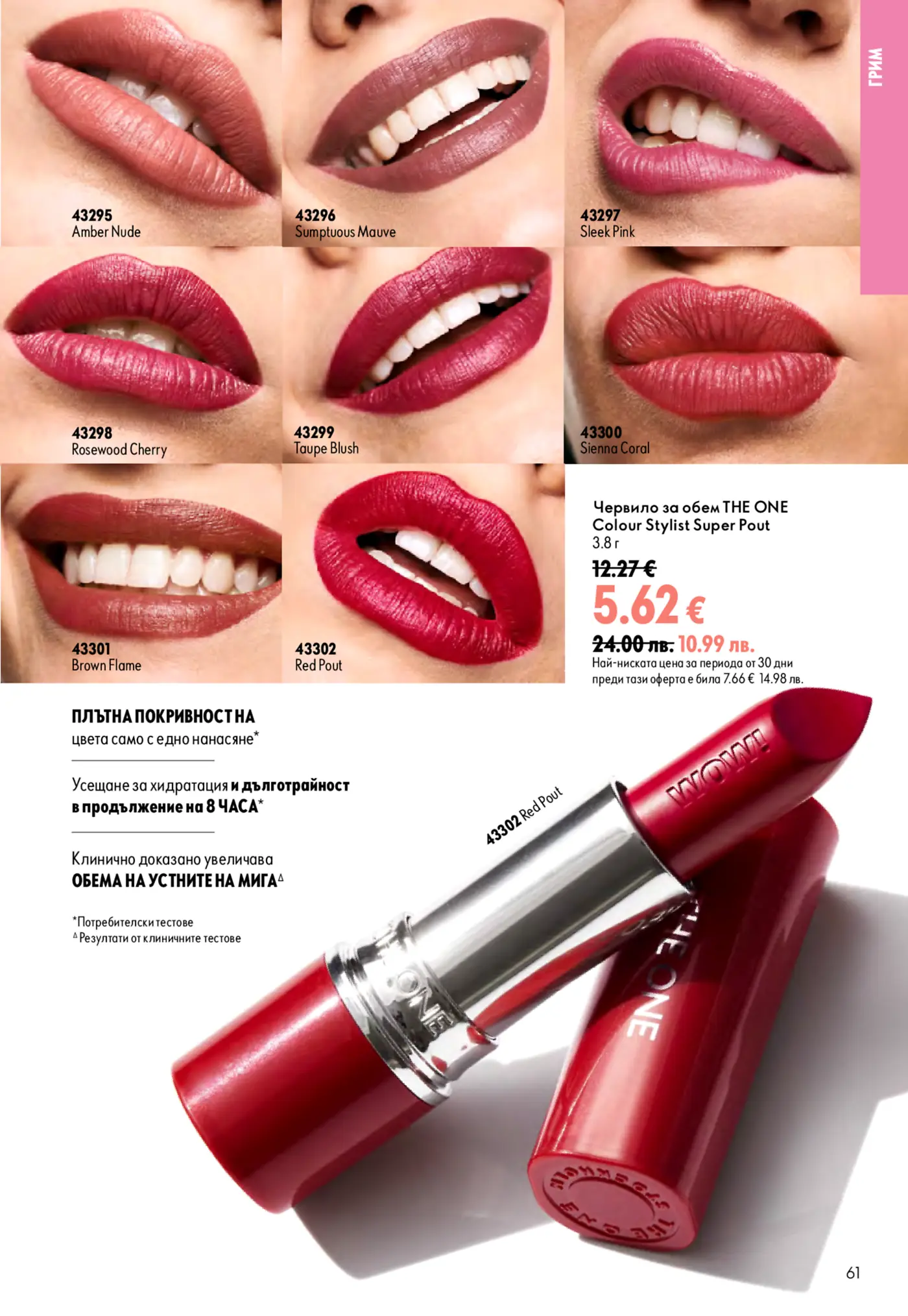 Страница с червила за обем THE ONE Colour Stylist Super Pout в различни нюанси