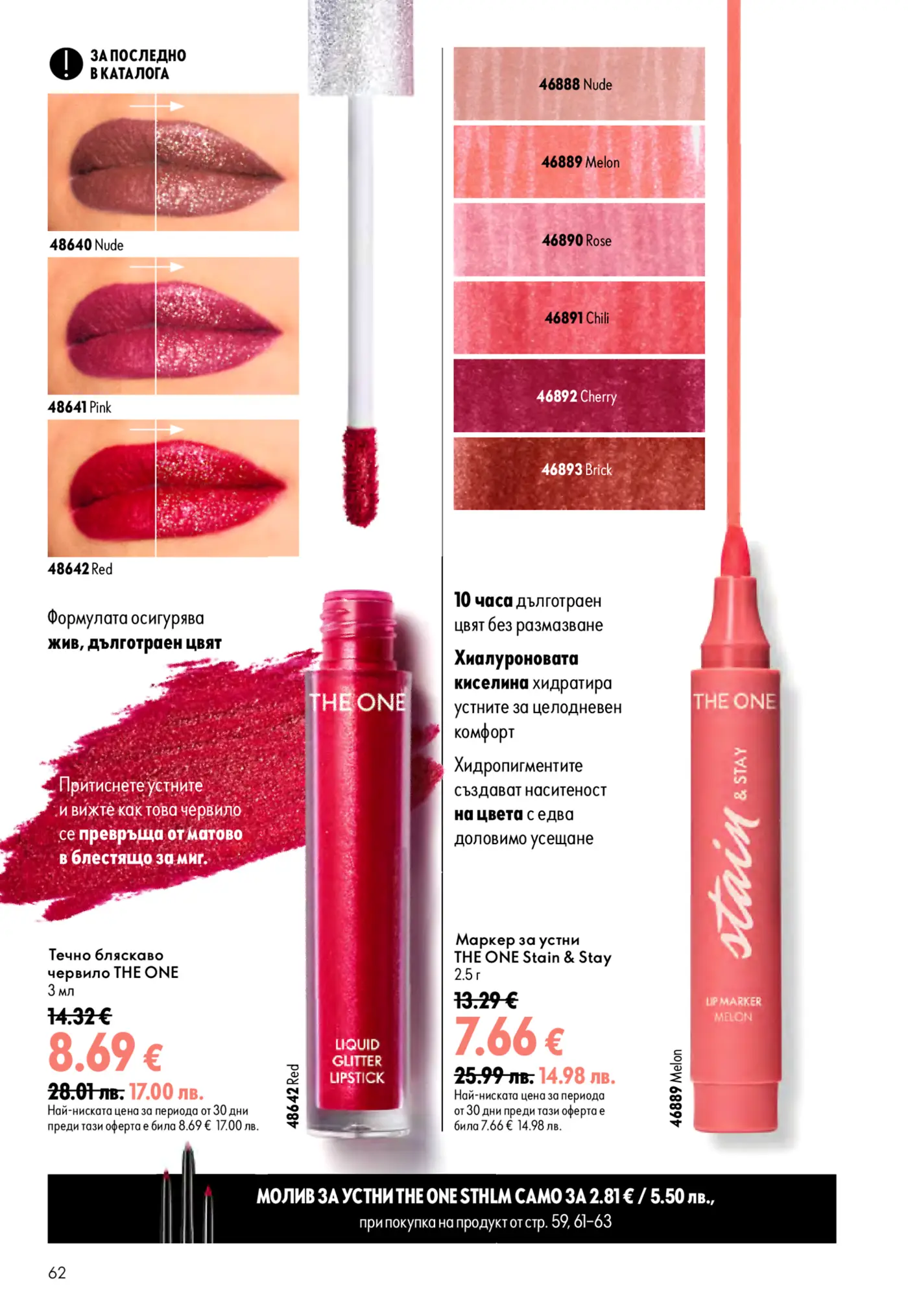 Страница от каталог с козметика за устни Oriflame The One