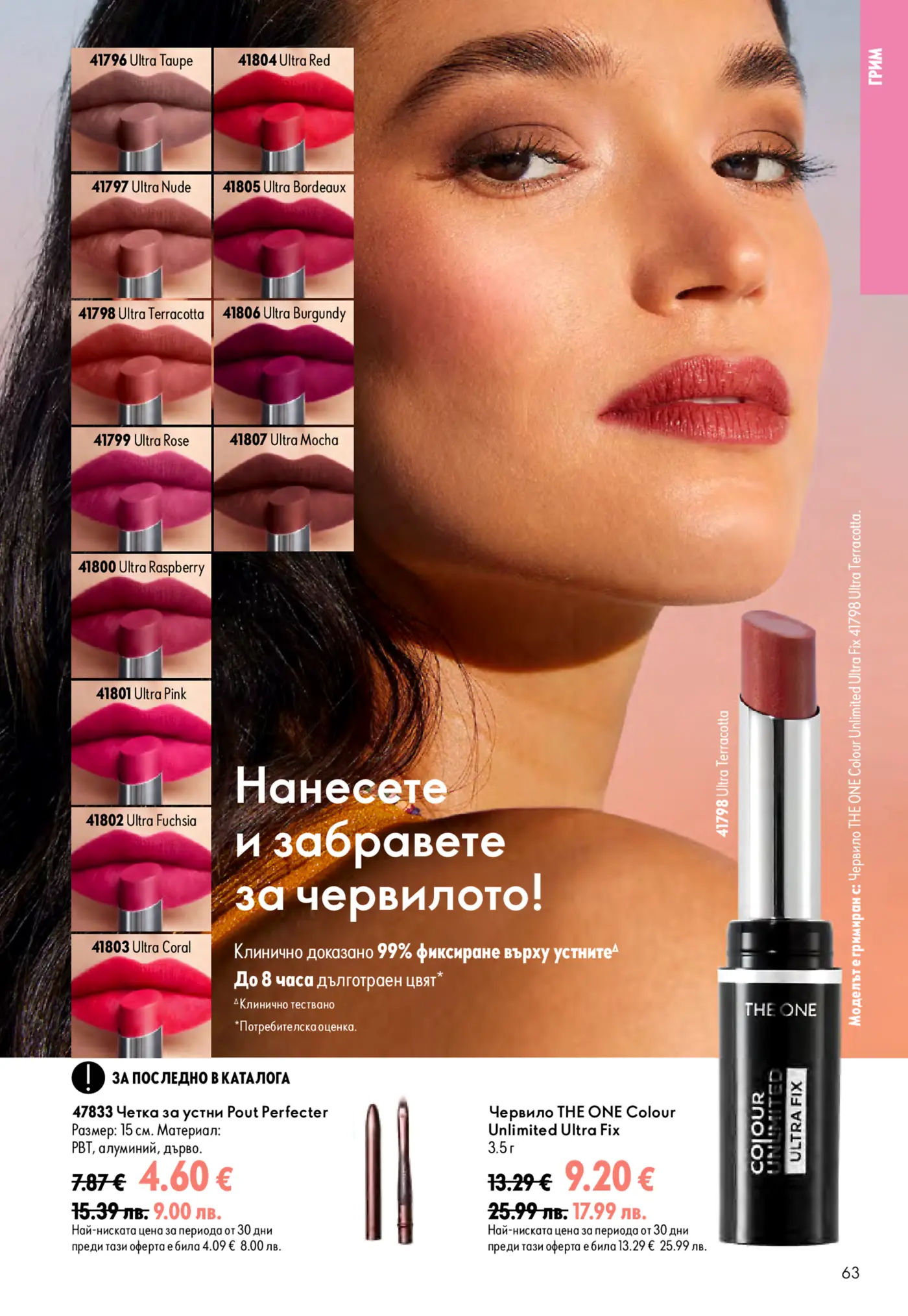 Страница от каталог с червила и четка за устни THE ONE