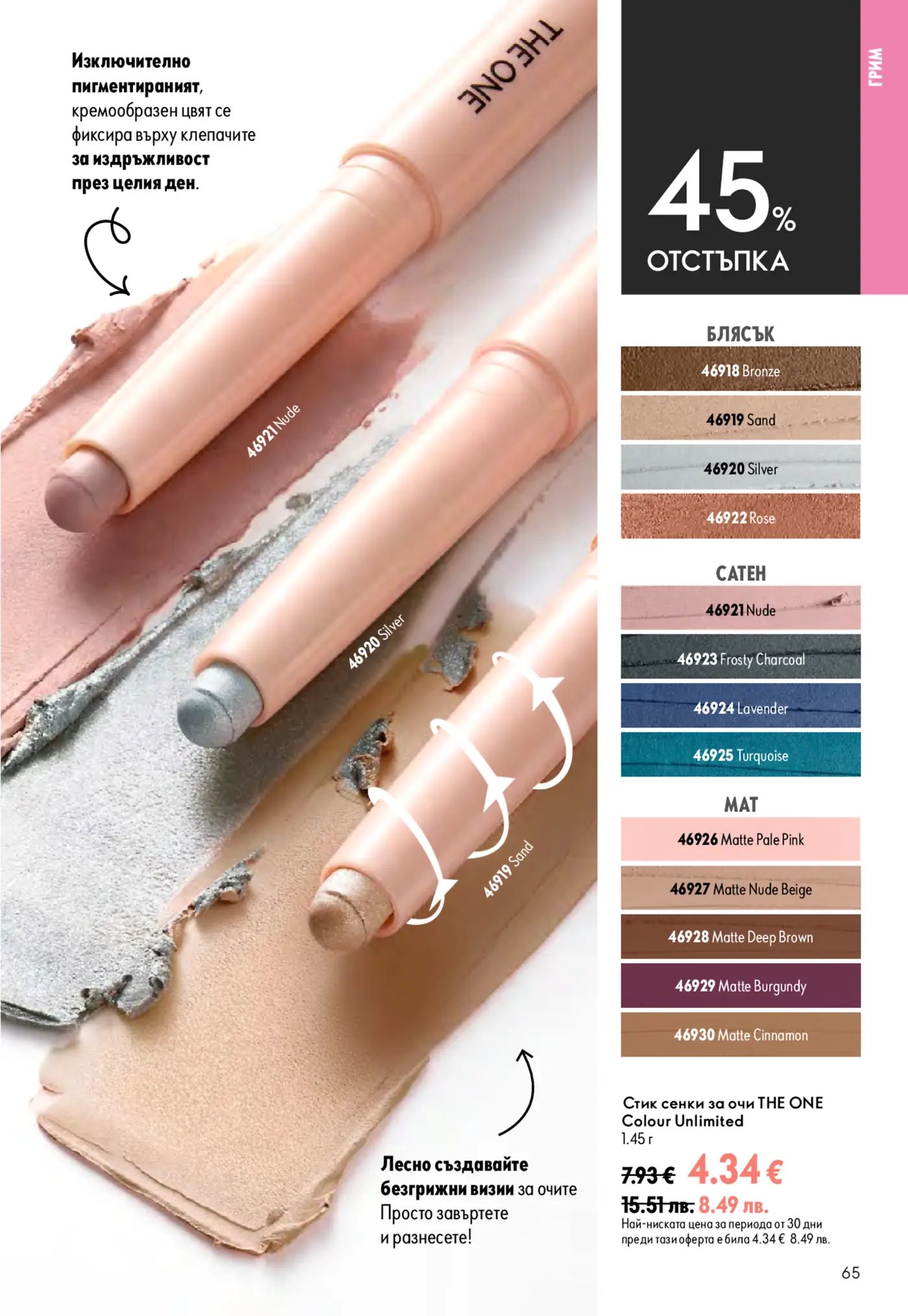 Страница от каталог с грим, представяща стик сенки за очи THE ONE Colour Unlimited с 45% отстъпка