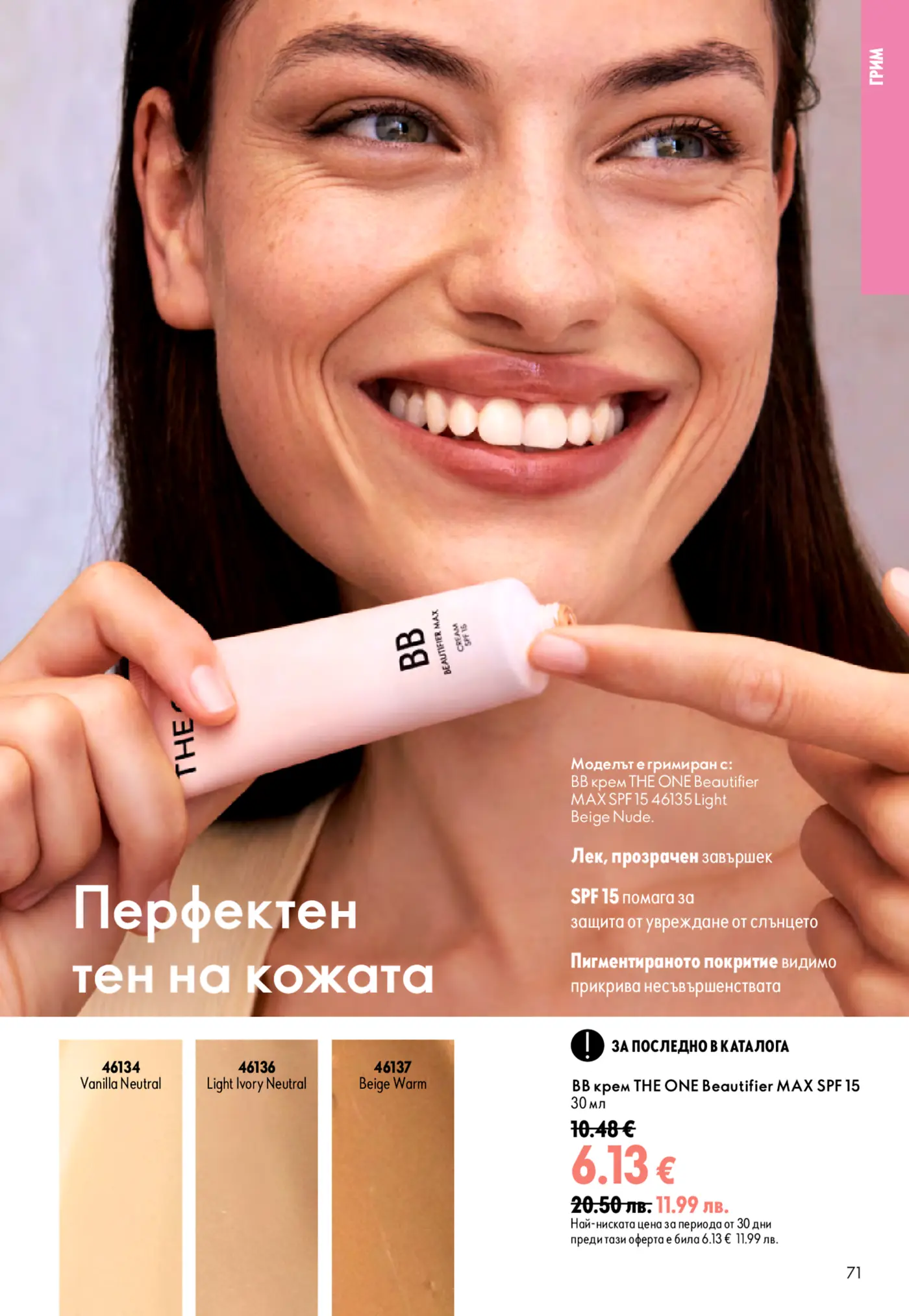 Страница от каталог с козметика, представяща BB крем THE ONE Beautifier MAX SPF 15
