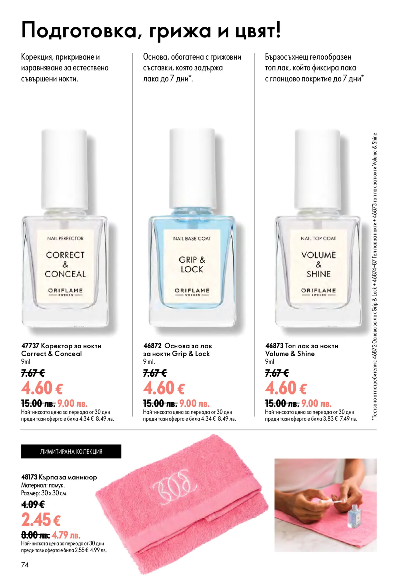Страница с продукти за грижа за ноктите Oriflame