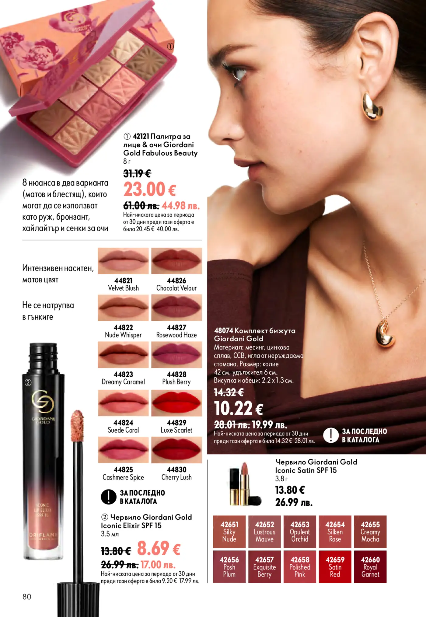 Страница от каталог Oriflame с грим и бижута Giordani Gold