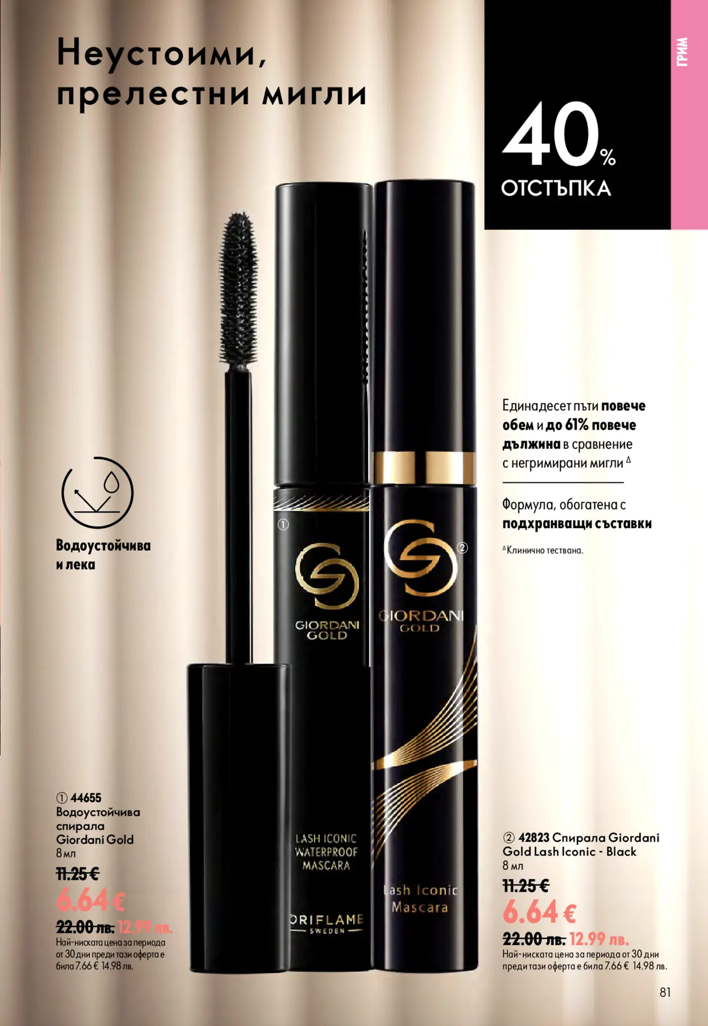 Страница от каталог на Oriflame с 40% отстъпка за спирали за мигли Giordani Gold